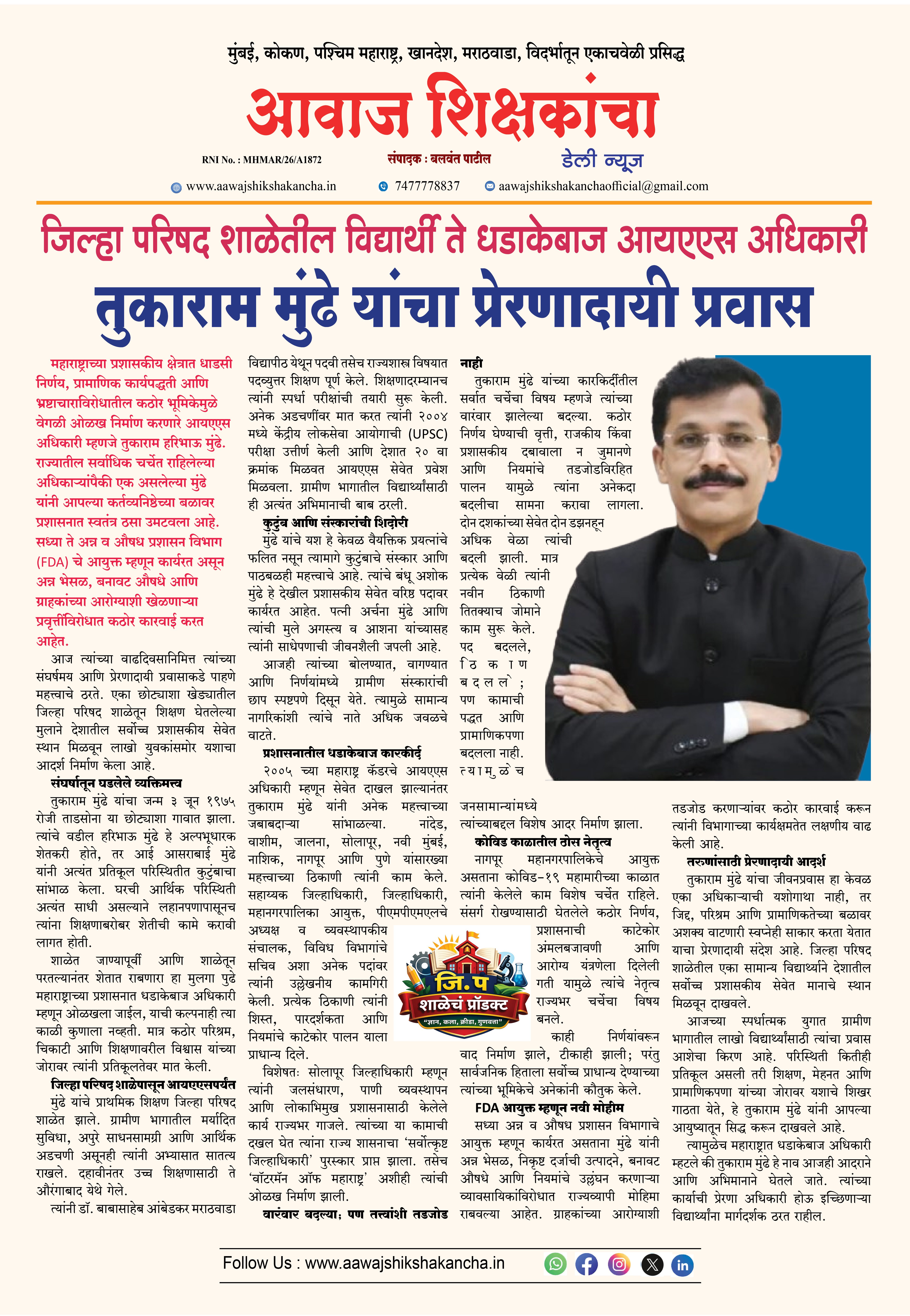 जिल्हा परिषद विद्यार्थी ते धडाकेबाज IAS अधिकारी तुकाराम मुंढे यांचा प्रेरणादायी प्रवास