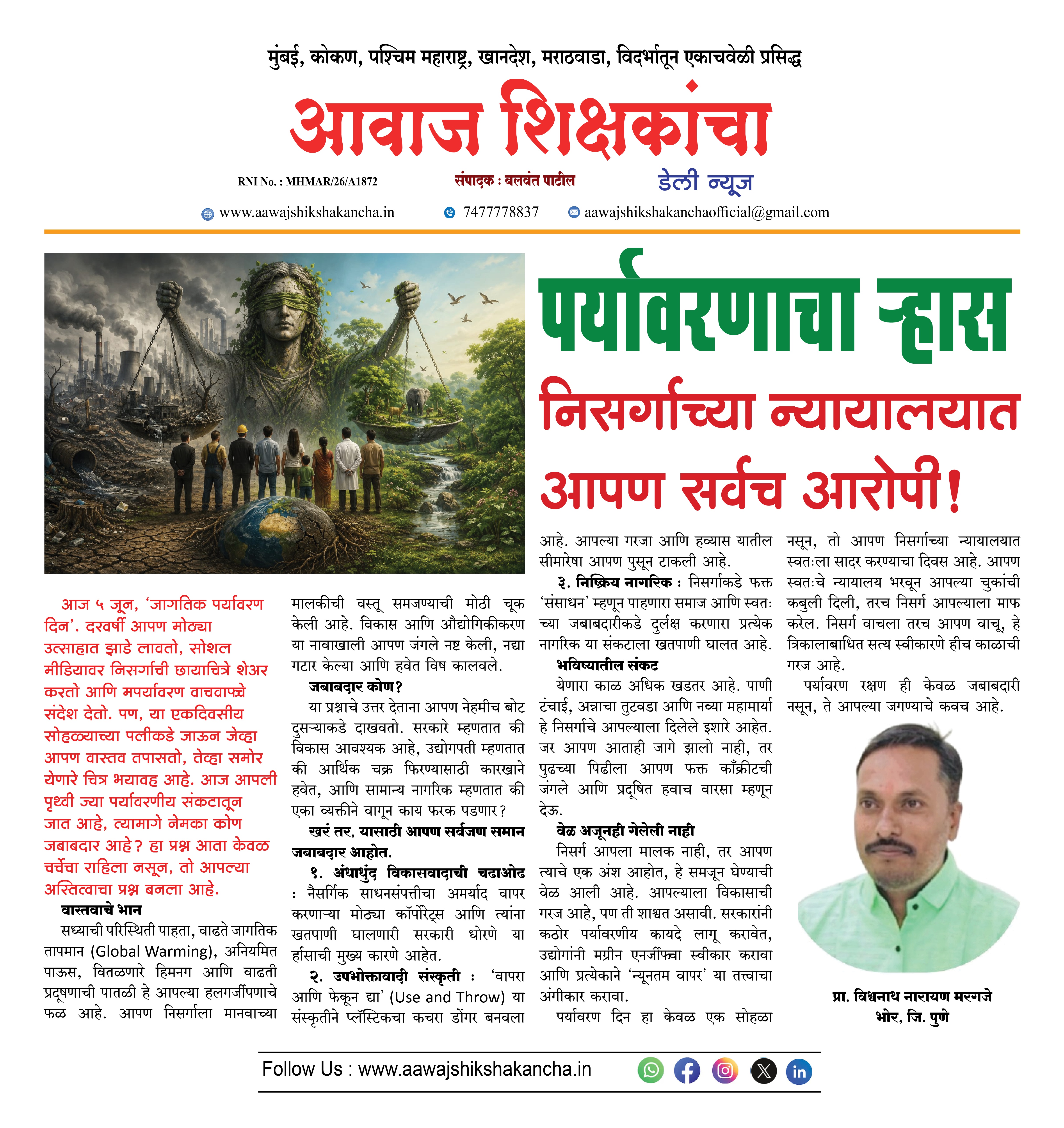 पर्यावरणाचा -हास,  निसर्गाच्या न्यायालयात आपण सर्वच आरोपी !