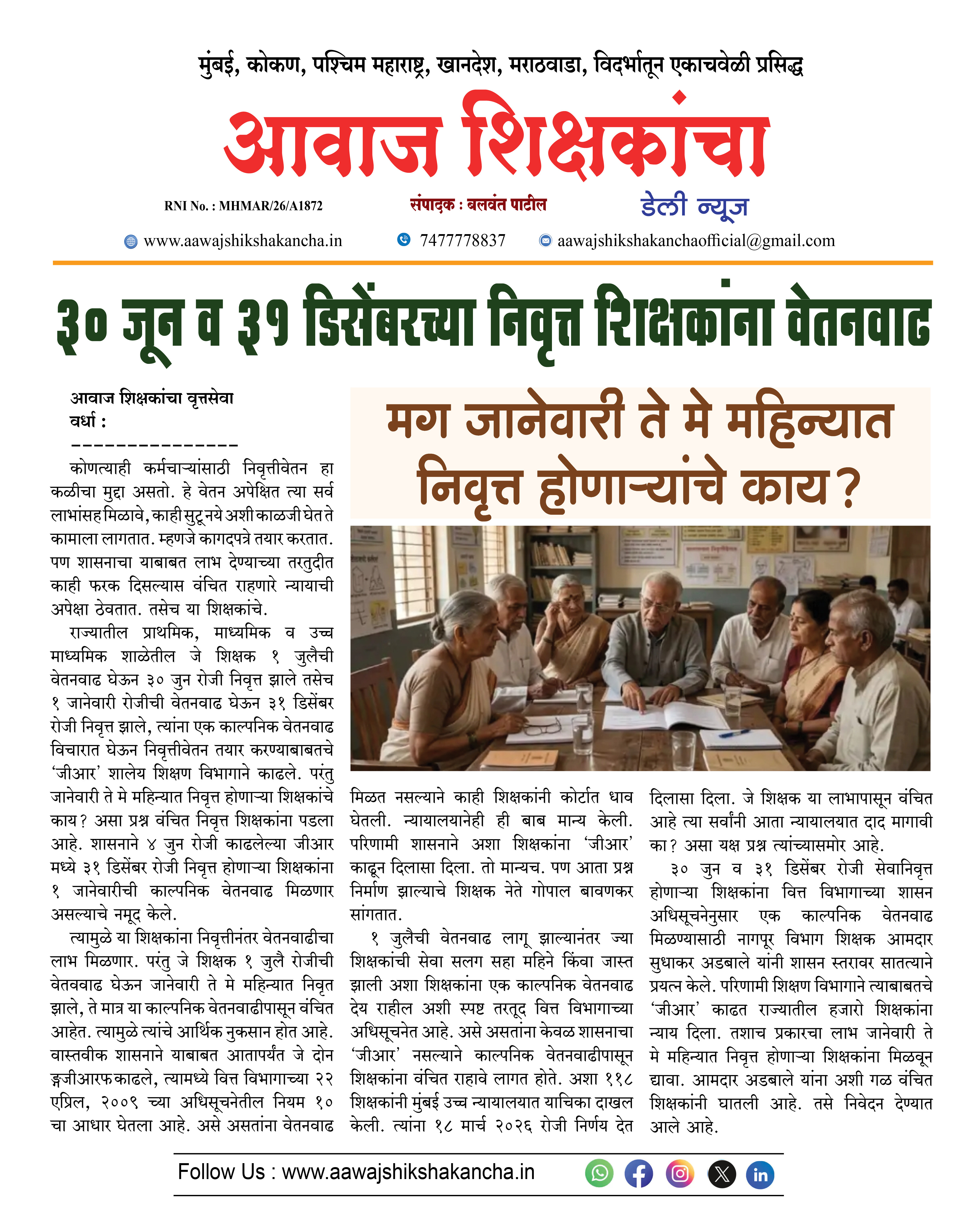 ३० जून व ३१ डिसेंबरच्या निवृत्त शिक्षकांना वेतनवाढ