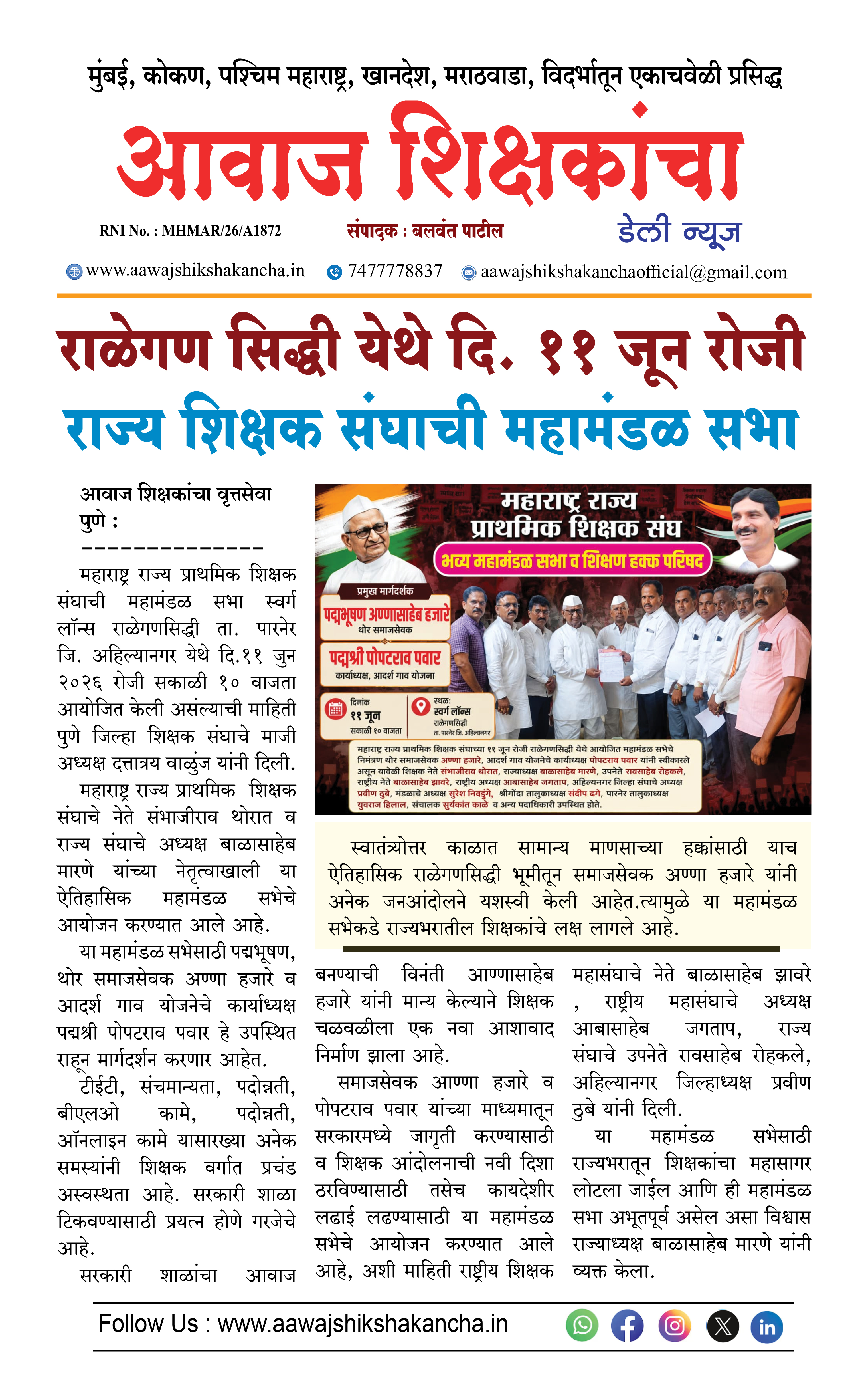 राळेगण सिद्धी येथे दि. ११ जून रोजी  राज्य शिक्षक संघाची महामंडळ सभा
