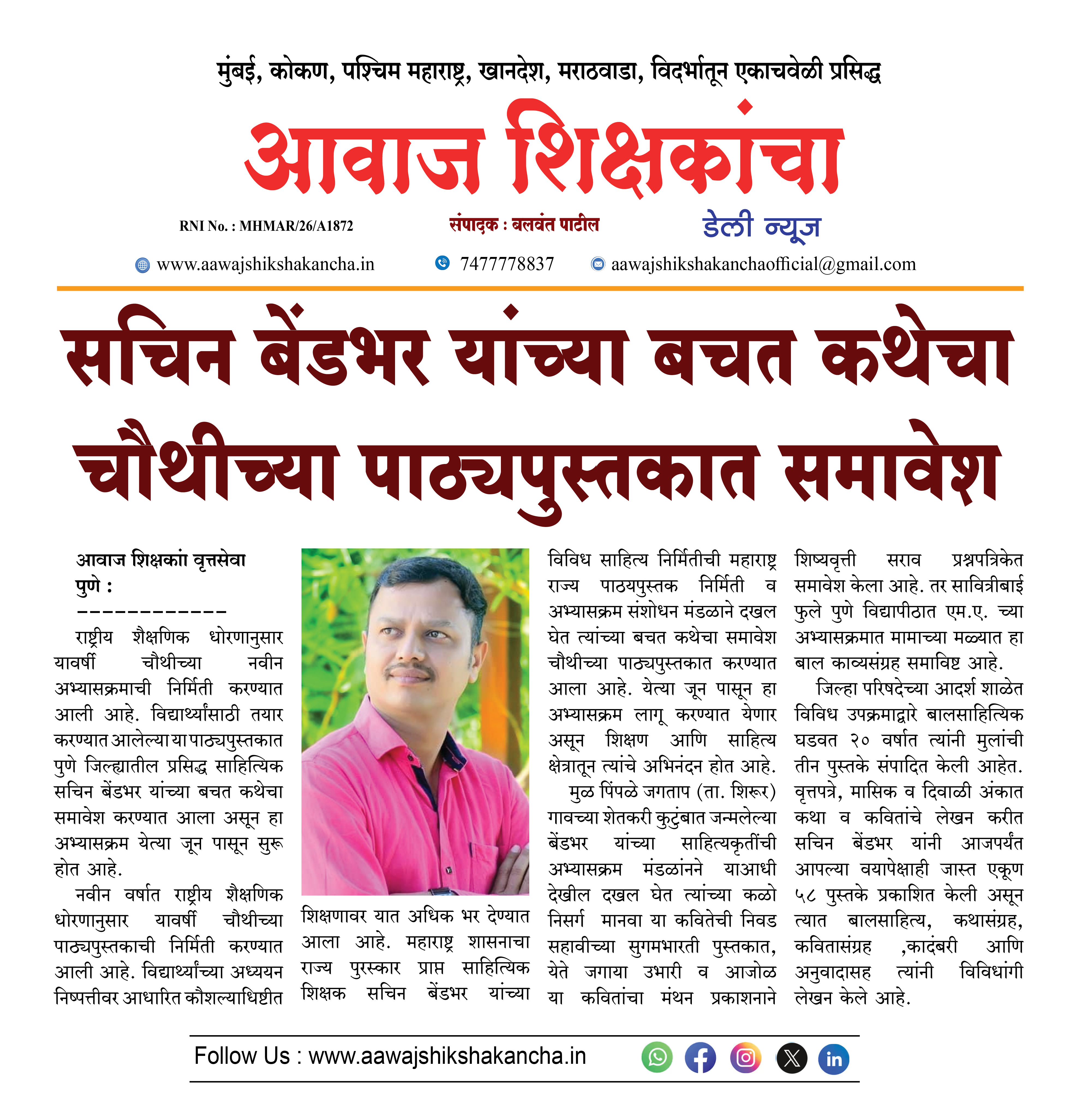 सचिन बेंडभर यांच्या बचत कथेचा चौथीच्या पाठ्यपुस्तकात समावेश