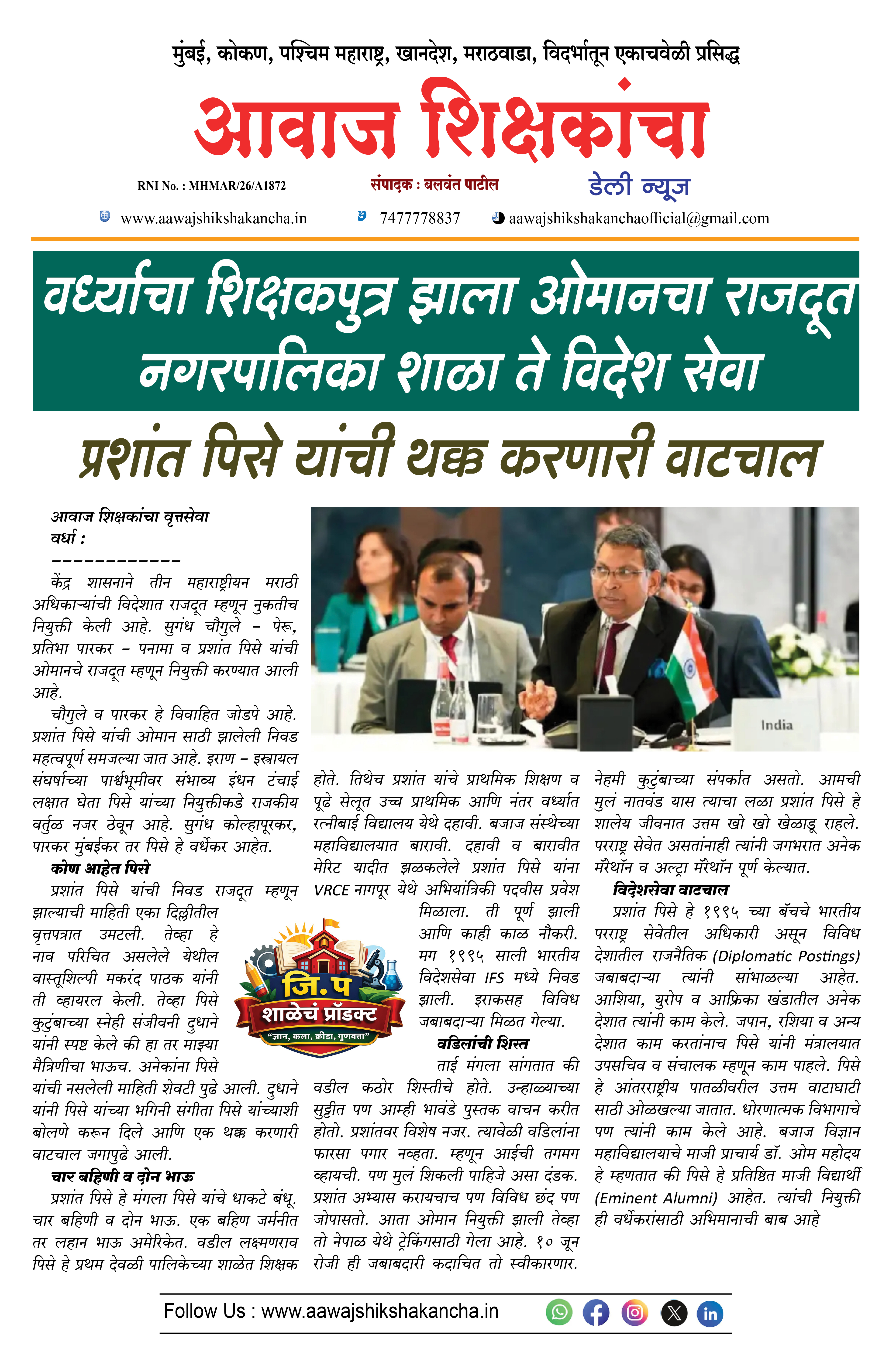 वर्ध्याचा शिक्षकपुत्र झाला ओमानचा राजदूत नगरपालिका शाळा ते विदेश सेवा