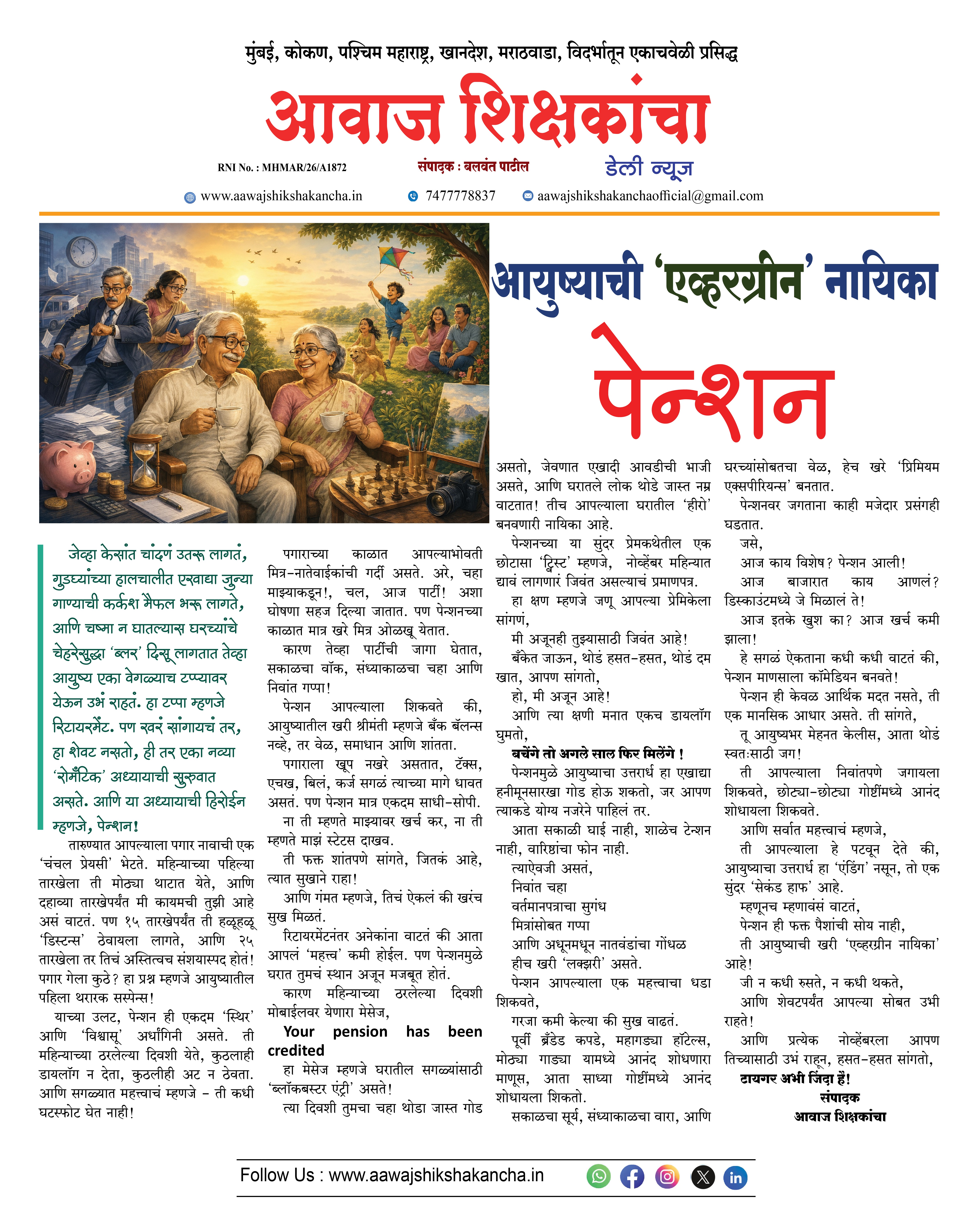 आयुष्याची 'एव्हरग्रीन' नायिका  पेन्शन