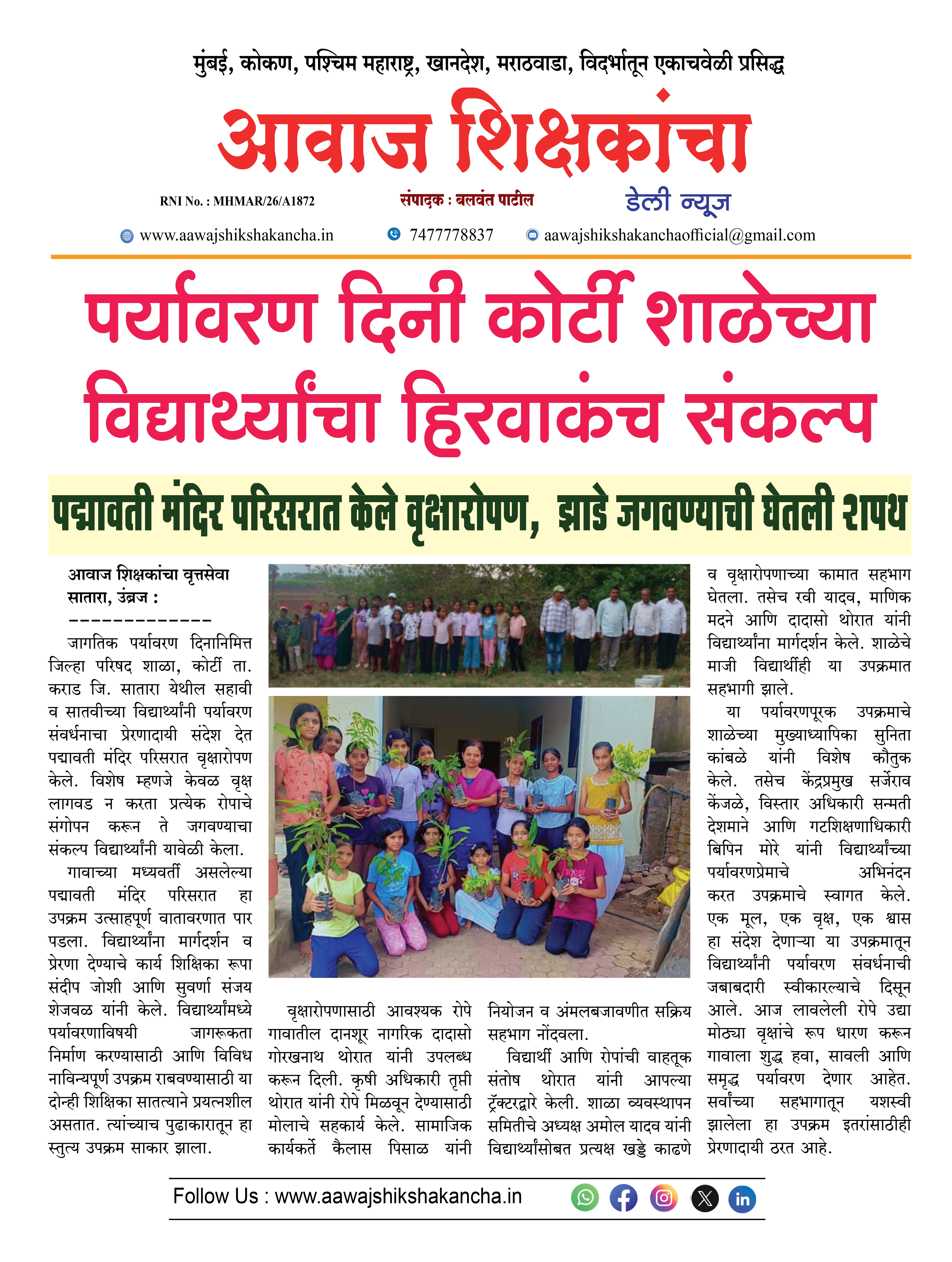 पर्यावरण दिनी कोर्टी शाळेच्या विद्यार्थ्यांचा हिरवाकंच संकल्प