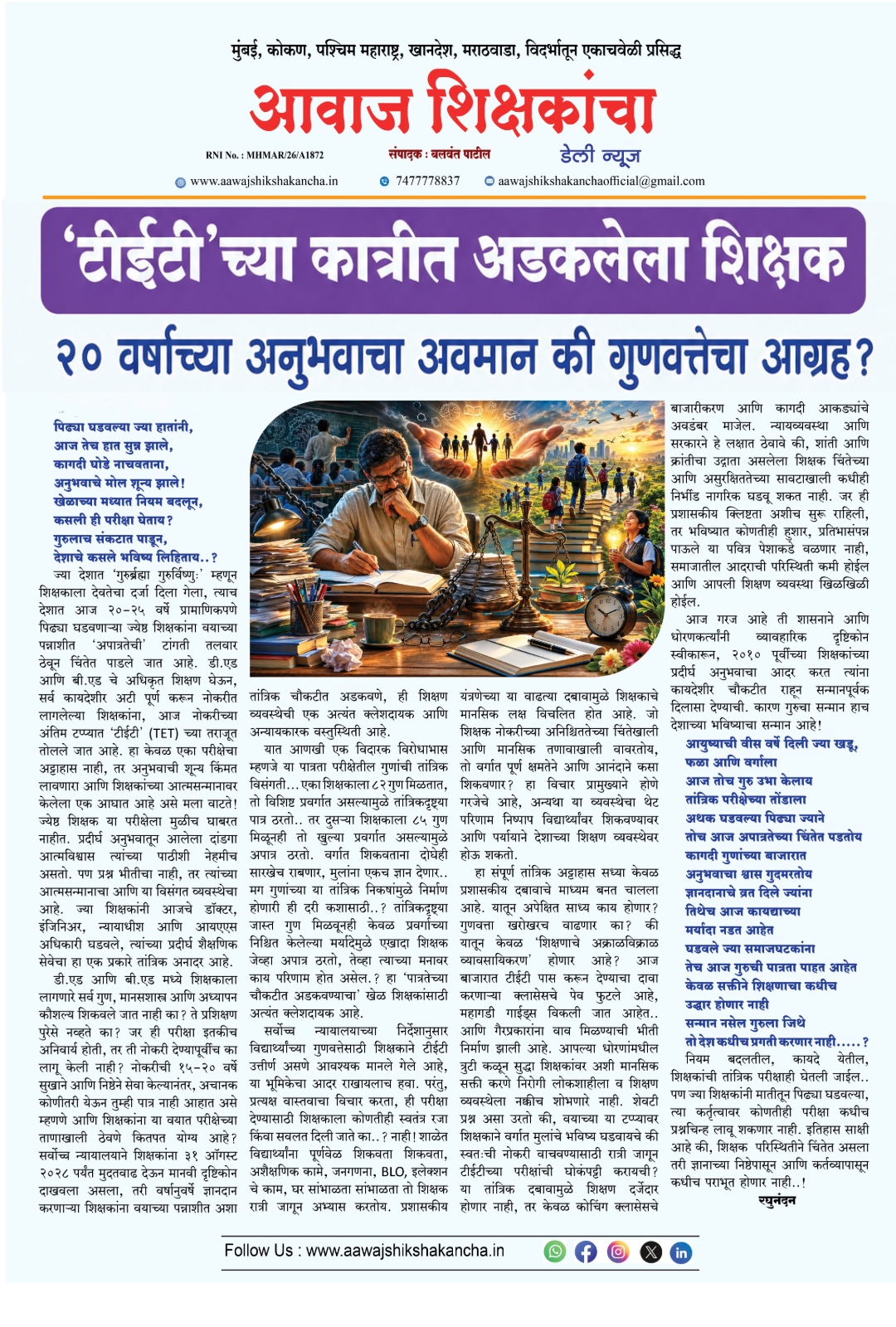 'टीईटी'च्या कात्रीत अडकलेला शिक्षक  - २० वर्षाच्या अनुभवाचा अवमान की गुणवत्तेचा आग्रह ?