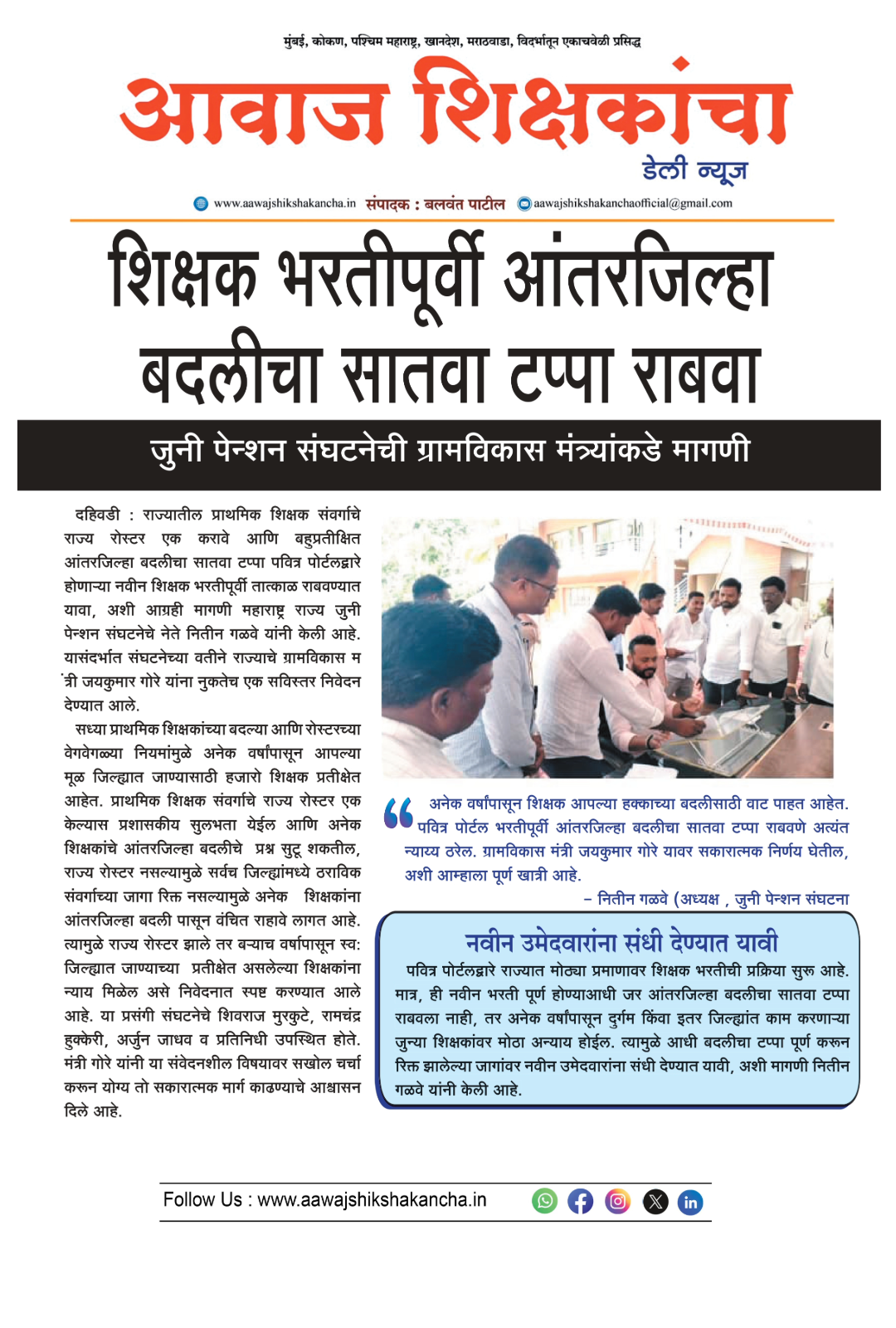 शिक्षक भरतीपूर्वी आंतरजिल्हा बदलीचा सातवा टप्पा राबवा