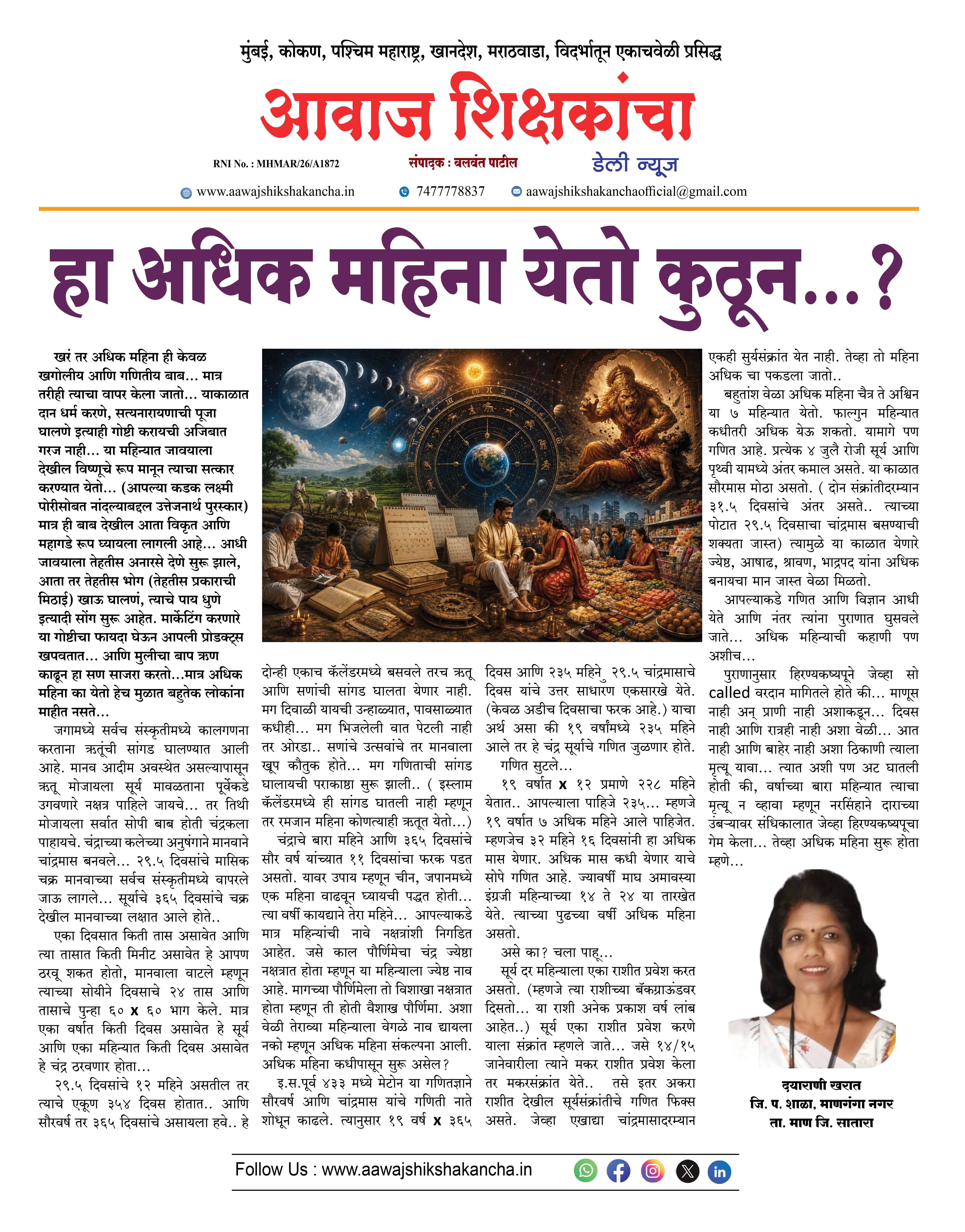 हा अधिक महिना येतो कुठून...?