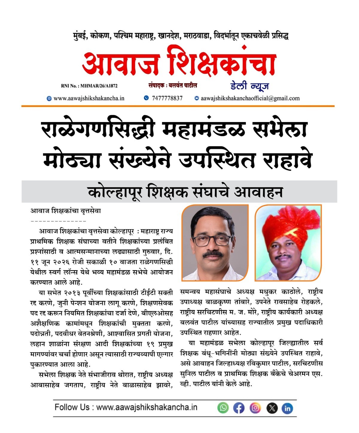 राज्य शिक्षक संघाची राळेगण सिद्धी येथे ११ जून रोजी महामंडळ सभा