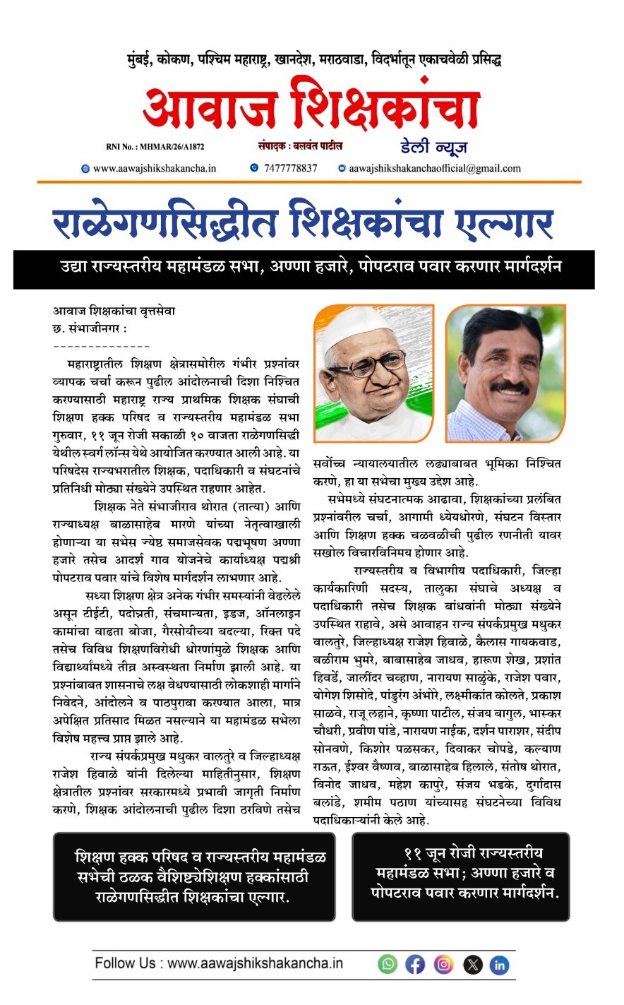 राळेगणसिद्धीत शिक्षकांचा एल्गार,  उद्या राज्यस्तरीय महामंडळ सभा, अण्णा हजारे, पोपटराव पवार करणार मार्गदर्शन