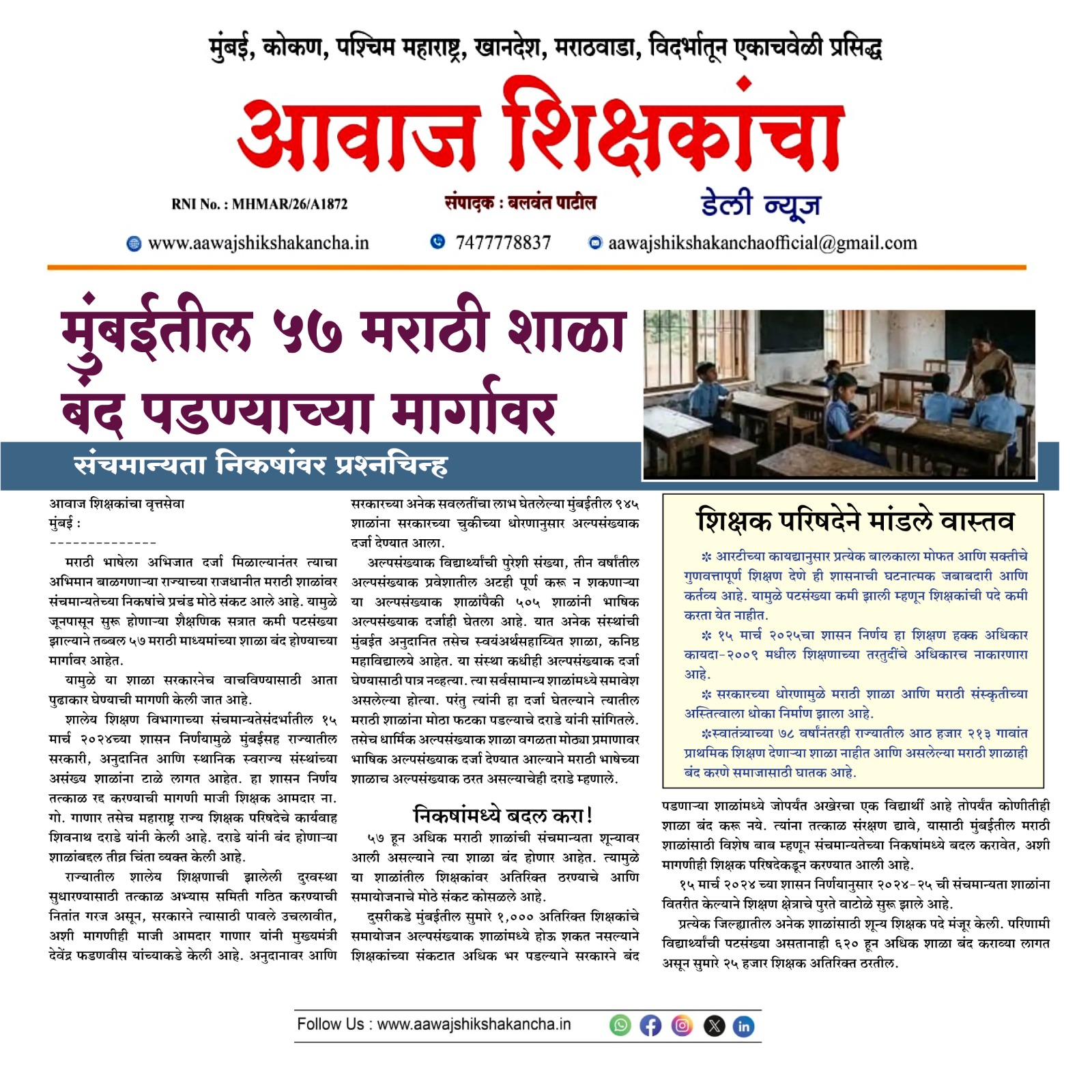 मुंबईतील ५७ मराठी शाळा बंद पडण्याच्या मार्गावर
