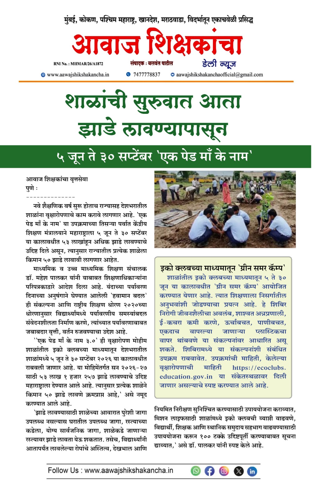 शाळांची सुरुवात आता झाडे लावण्यापासून