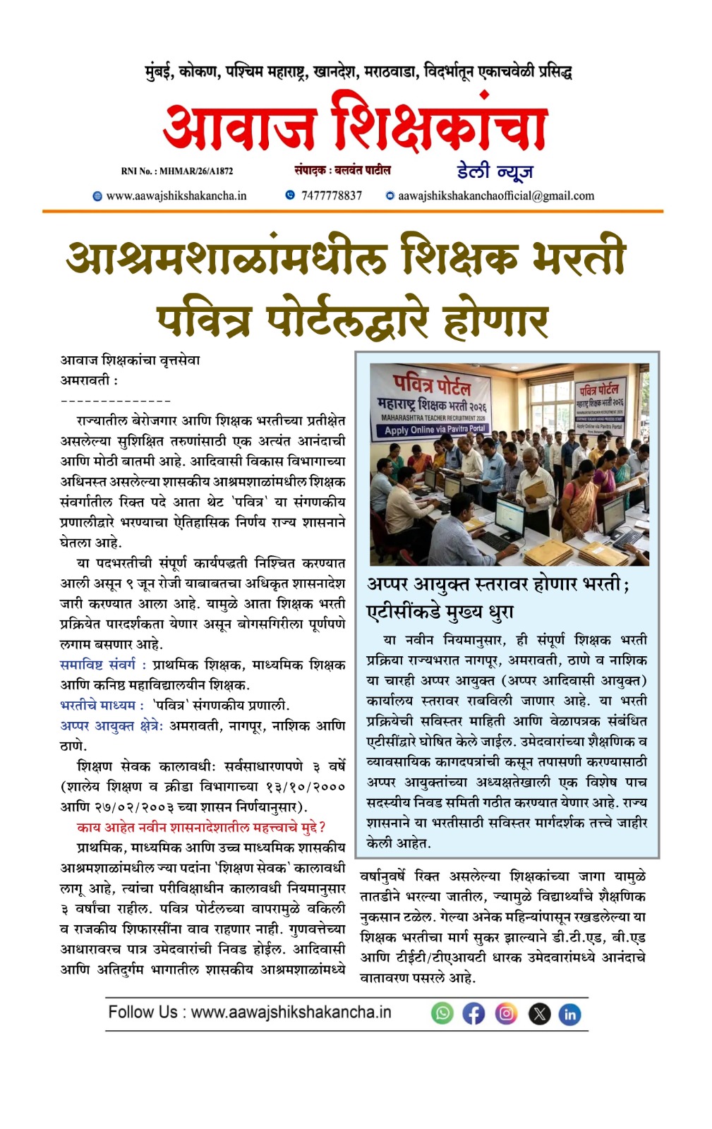 आश्रमशाळांमधील शिक्षक भरती पवित्र पोर्टलद्वारे होणार