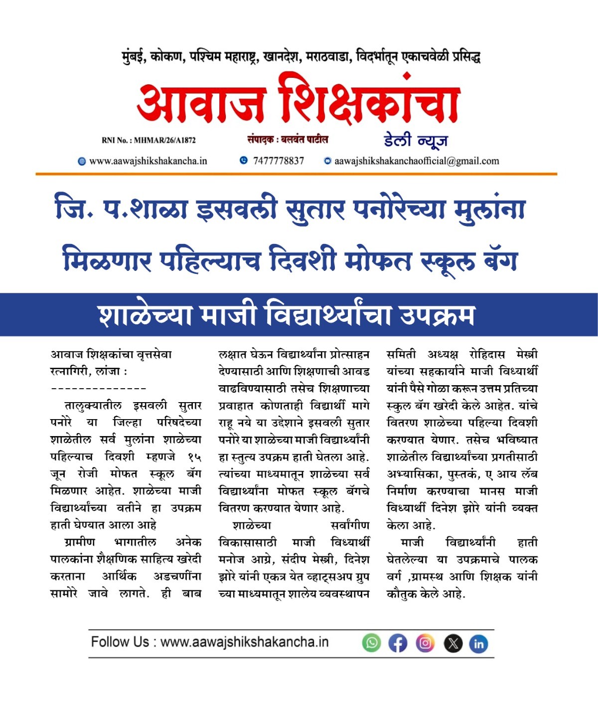 जि. प.शाळा इसवली सुतार पनोरेच्या मुलांना मिळणार पहिल्याच दिवशी मोफत स्कूल बॅग