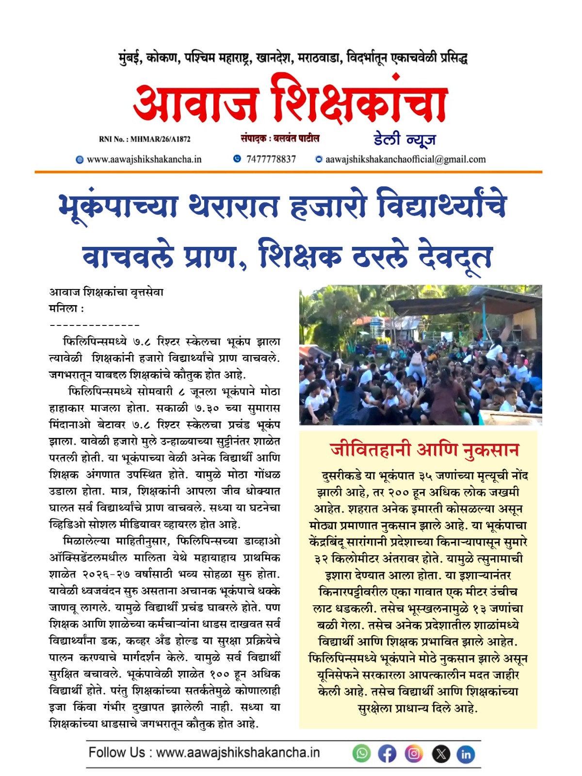भूकंपाच्या थरारात हजारो विद्यार्थ्यांचे वाचवले प्राण, शिक्षक ठरले देवदूत