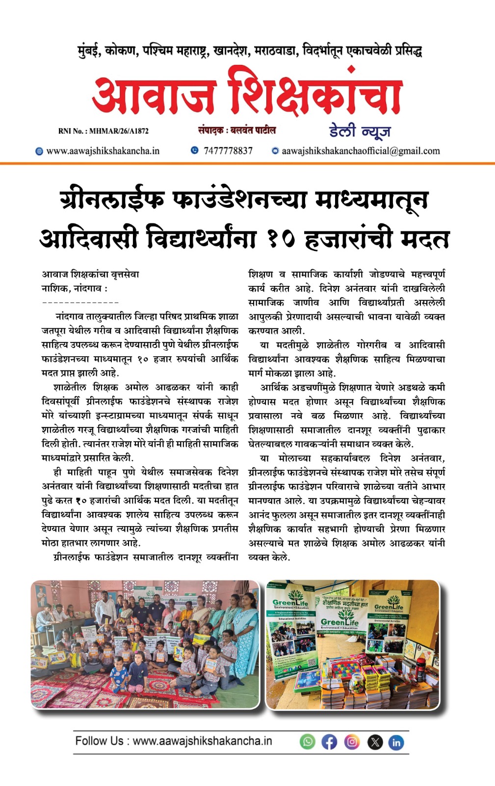 ग्रीनलाईफ फाउंडेशनच्या माध्यमातून आदिवासी विद्यार्थ्यांना १० हजारांची मदत