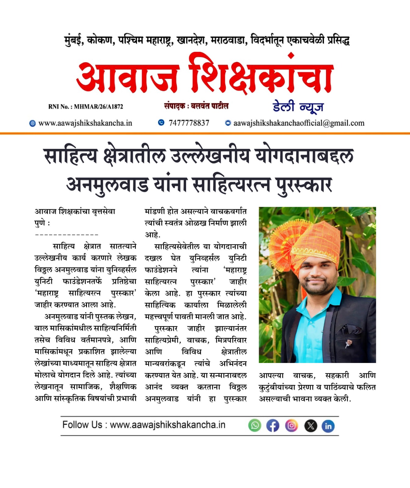 साहित्य क्षेत्रातील उल्लेखनीय योगदानाबद्दल अनमुलवाड यांना साहित्यरत्न पुरस्कार