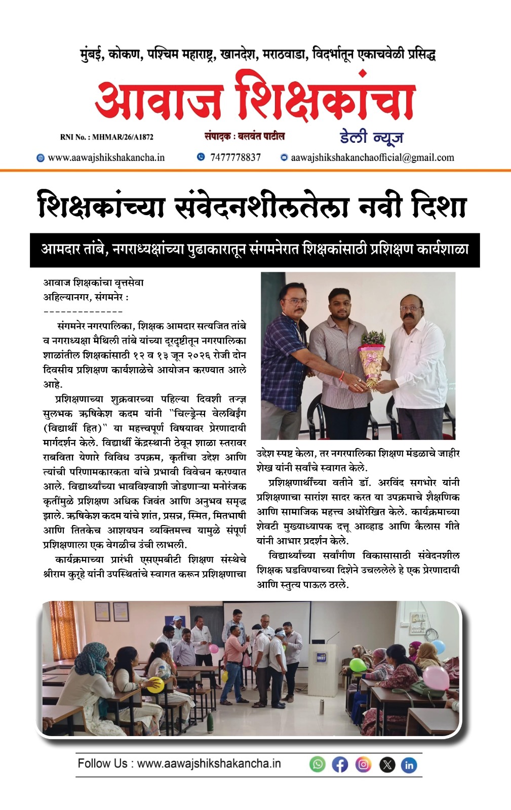 शिक्षकांच्या संवेदनशीलतेची नवी दिशा