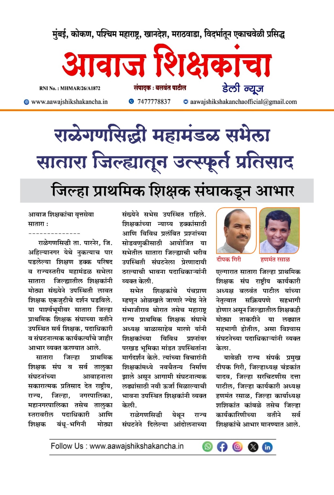राळेगणसिद्धी महामंडळ सभेला सातारा जिल्ह्यातून उत्स्फूर्त प्रतिसाद