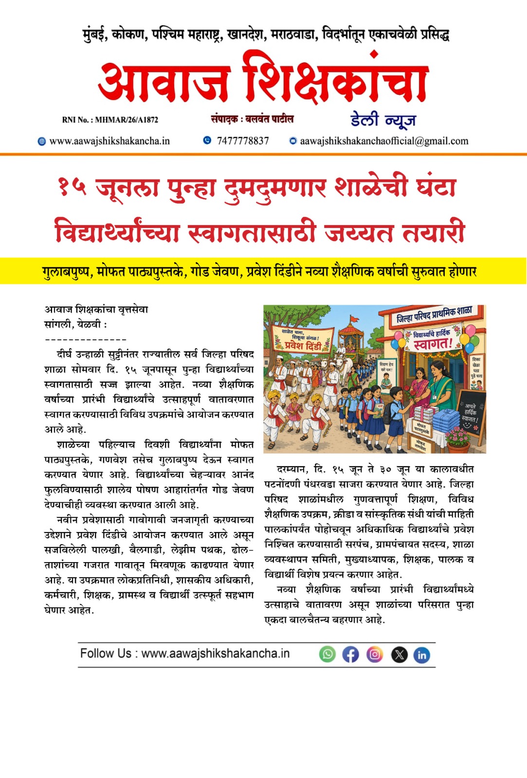 १५ जूनला पुन्हा दुमदुमणार शाळेची घंटा विद्यार्थ्यांच्या स्वागतासाठी जय्यत तयारी