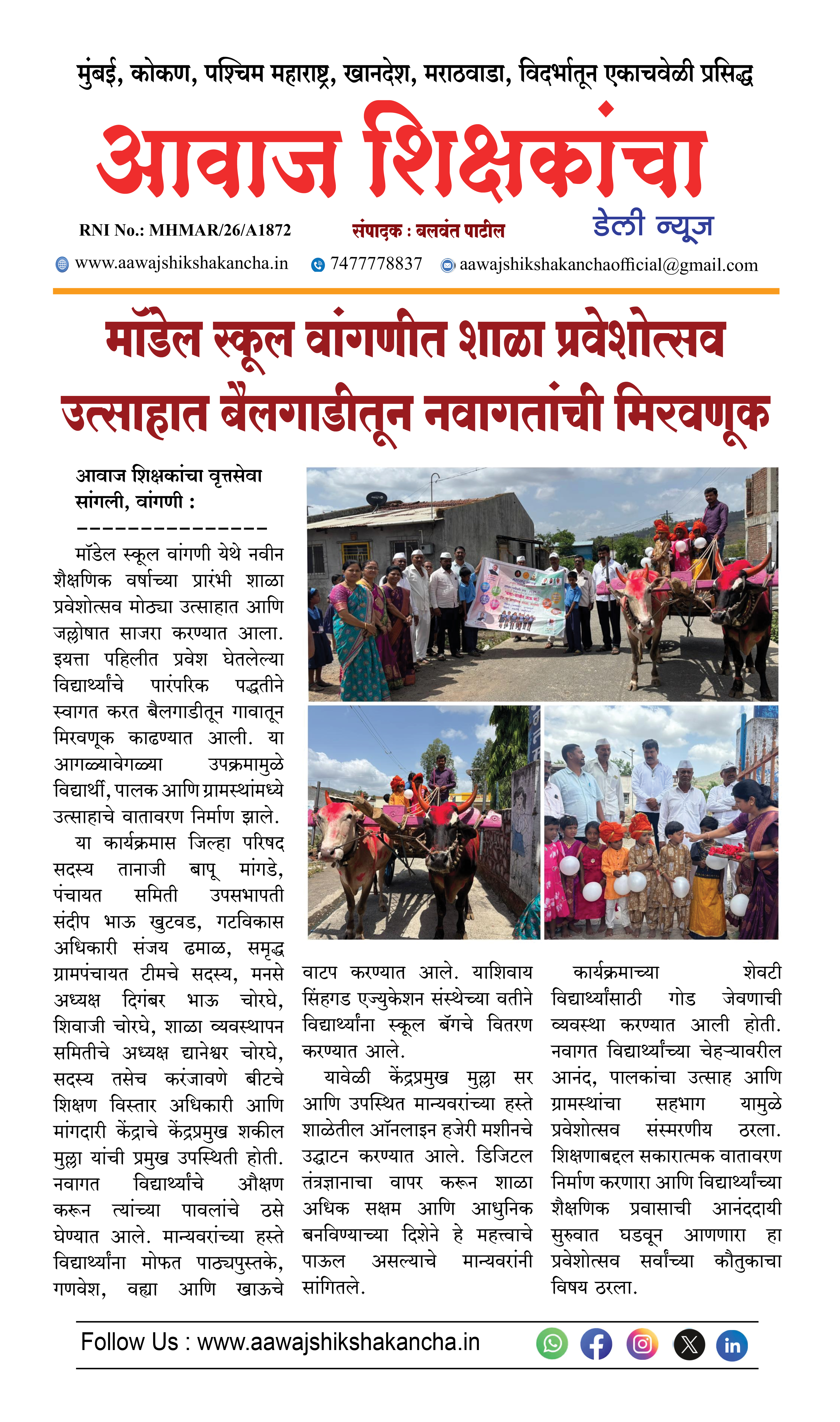 मॉडेल स्कूल वांगणीत शाळा प्रवेशोत्सव उत्साहात बैलगाडीतून नवागतांची मिरवणूक
