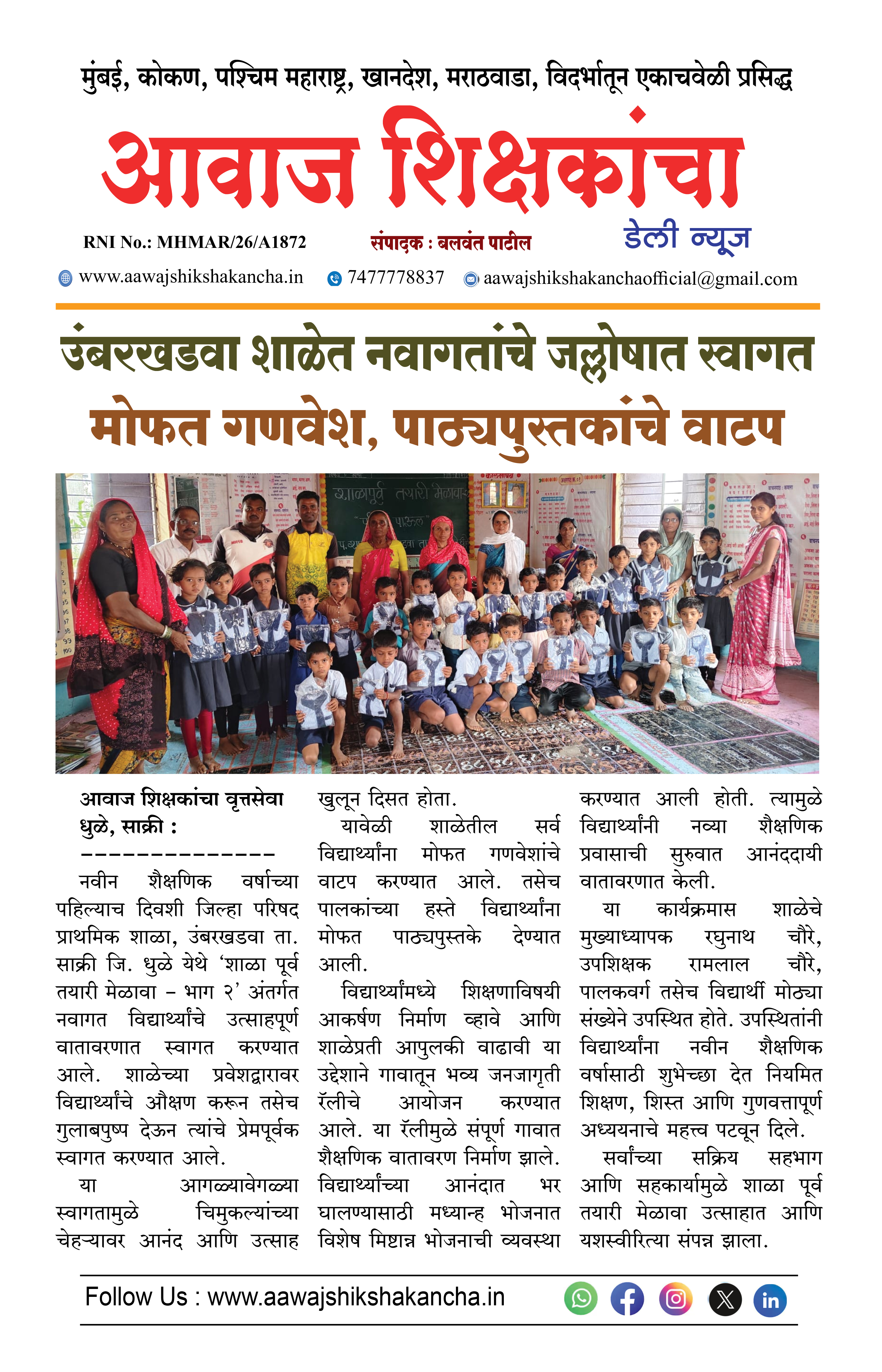 उंबरखडवा शाळेत नवागतांचे जल्लोषात स्वागत  मोफत गणवेश, पाठ्यपुस्तकांचे वाटप