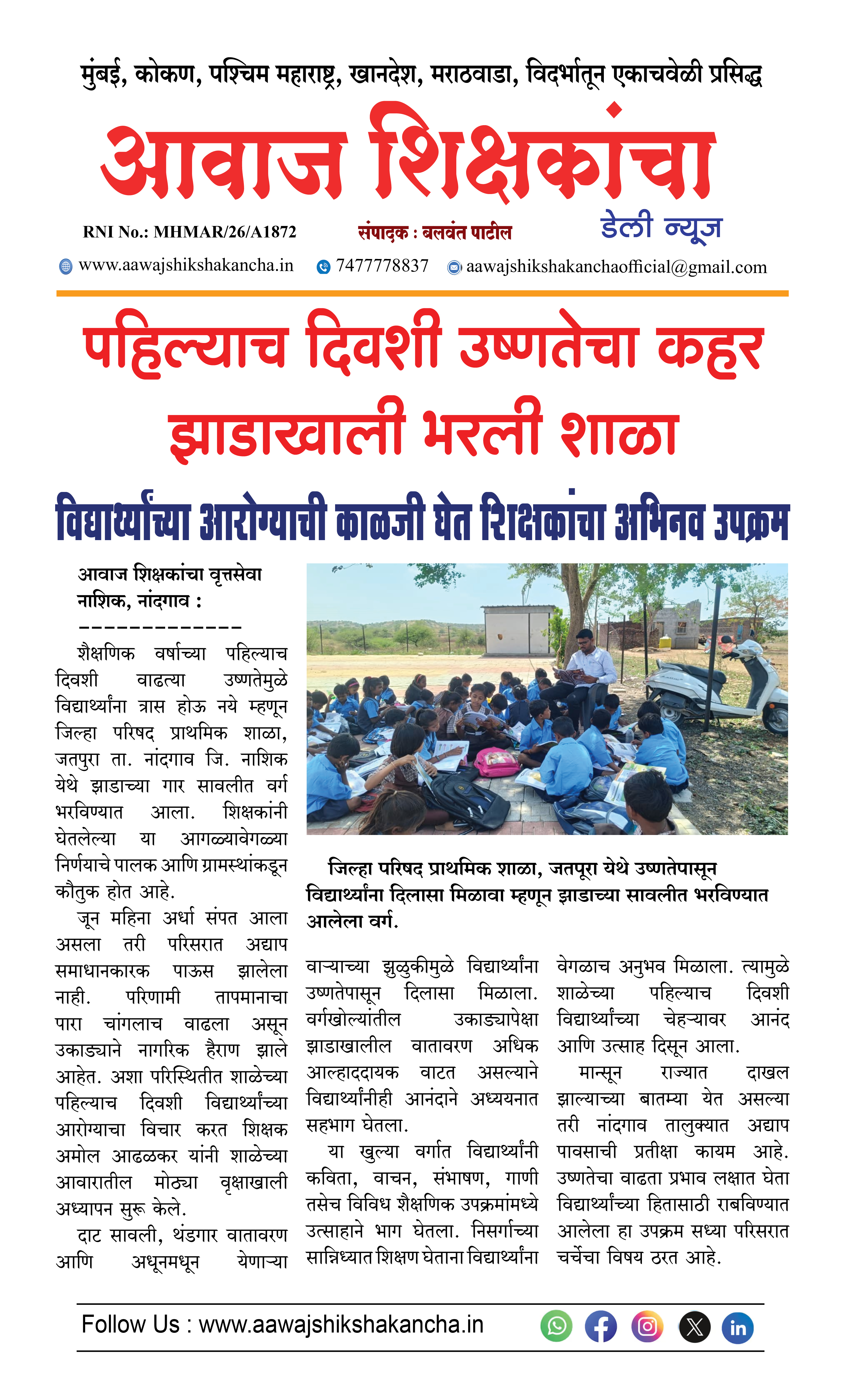 पहिल्याच दिवशी उष्णतेचा कहर, झाडाखाली भरली शाळा