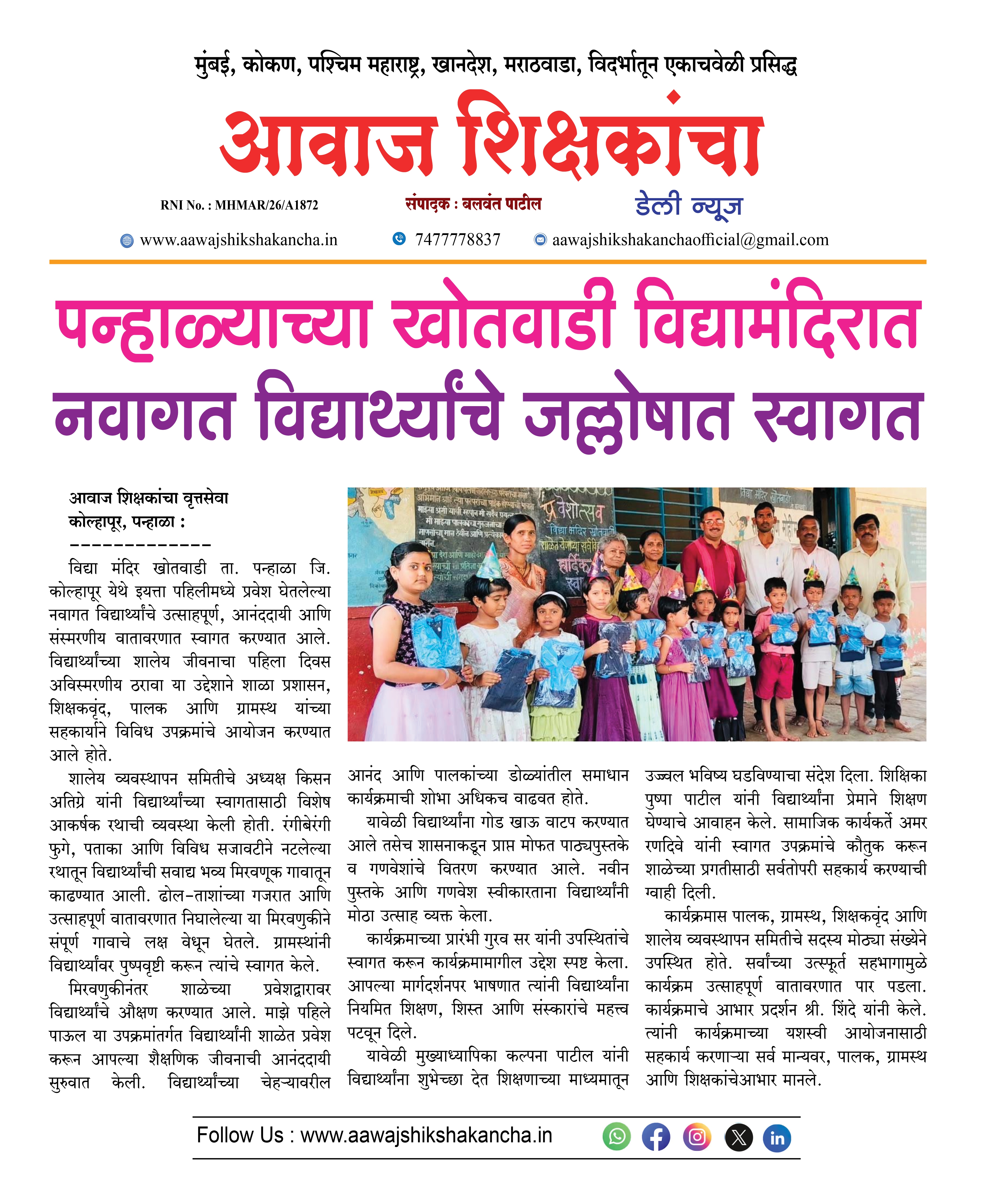 पन्हाळ्याच्या खोतवाडी विद्यामंदिरात नवागत विद्यार्थ्यांचे जल्लोषात स्वागत