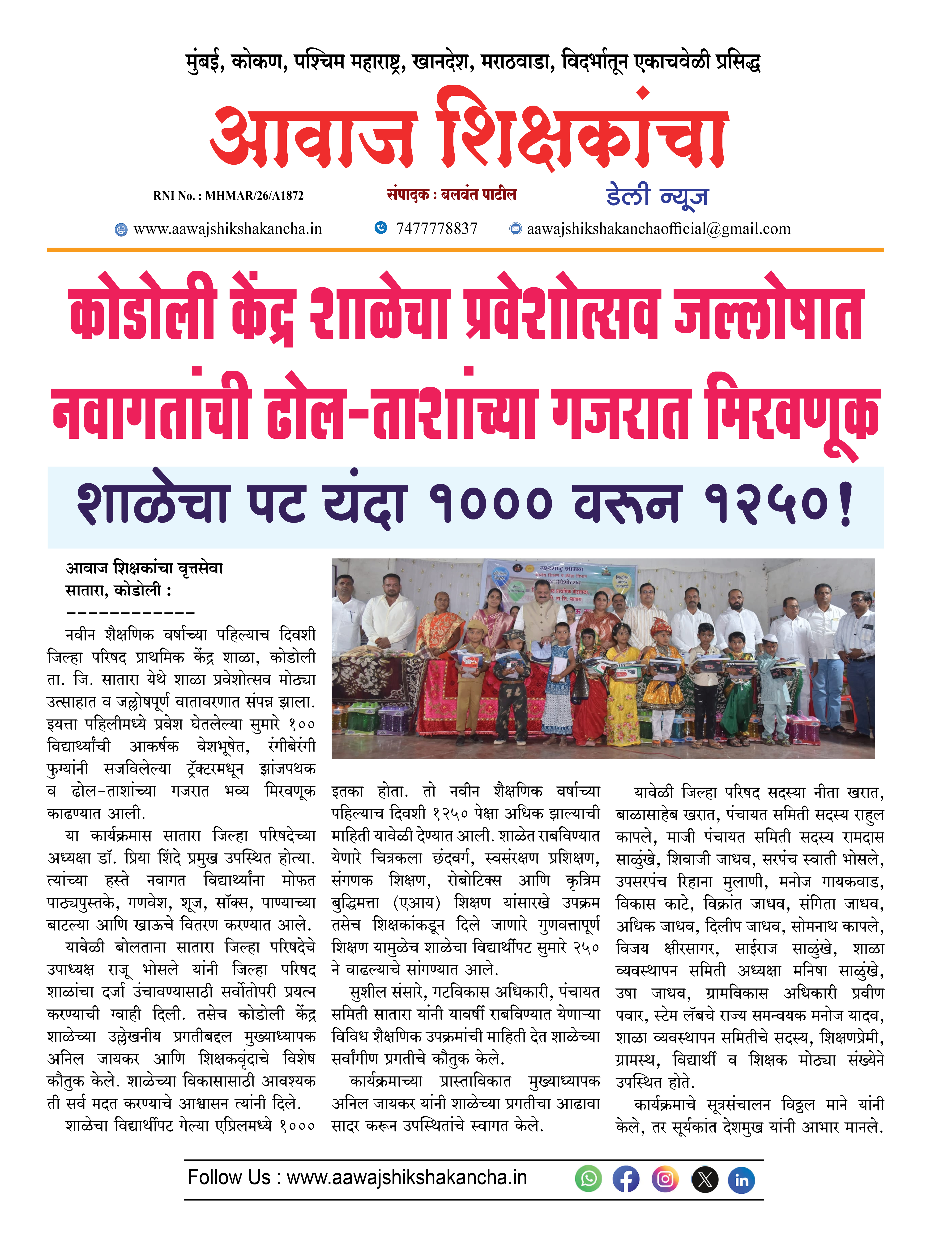 कोडोली केंद्र शाळेचा प्रवेशोत्सव जल्लोषात नवागतांची ढोल-ताशांच्या गजरात मिरवणूक