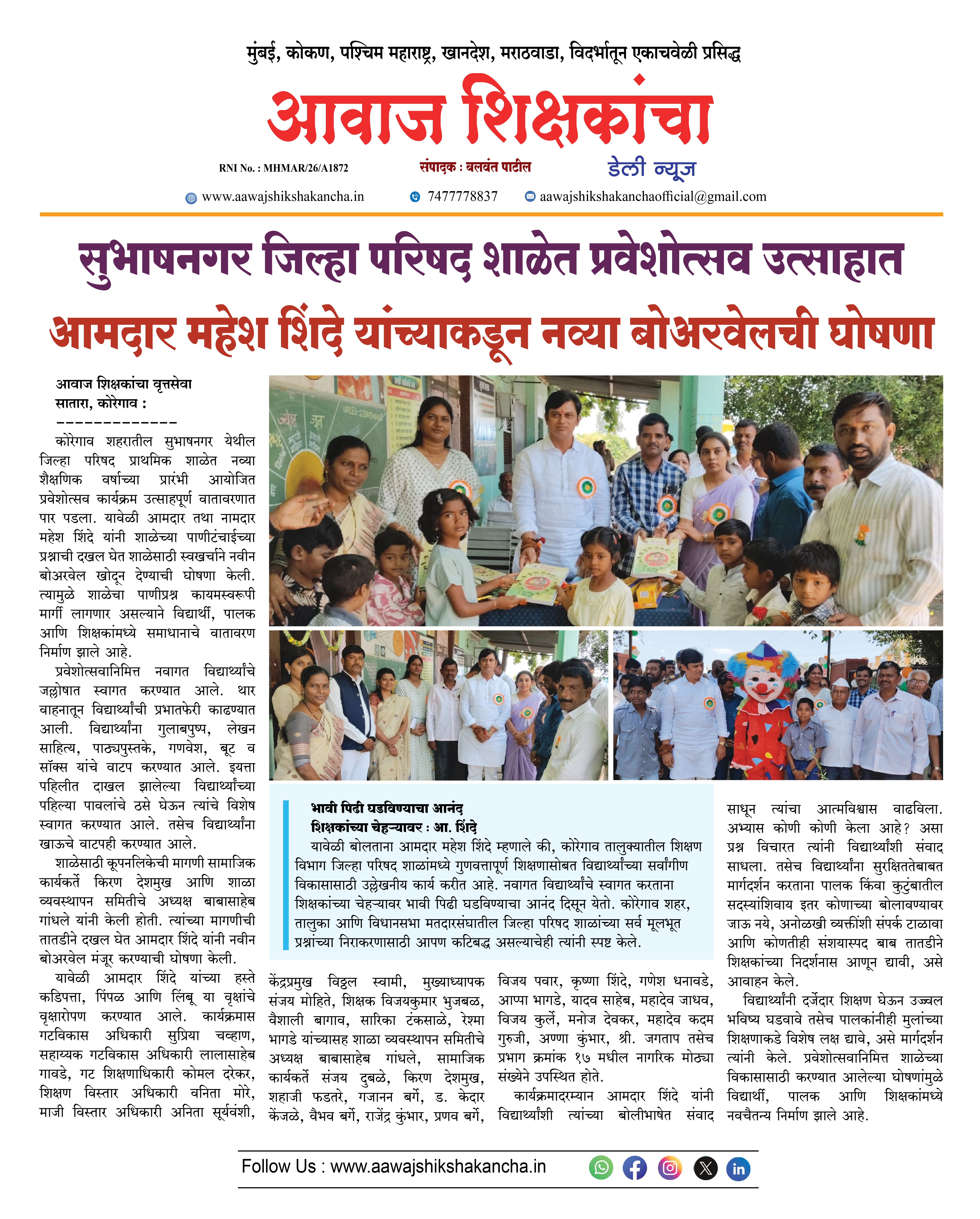 सुभाषनगर जिल्हा परिषद शाळेत प्रवेशोत्सव उत्साहात,  आमदार महेश शिंदे यांच्याकडून नव्या बोअरवेलची घोषणा