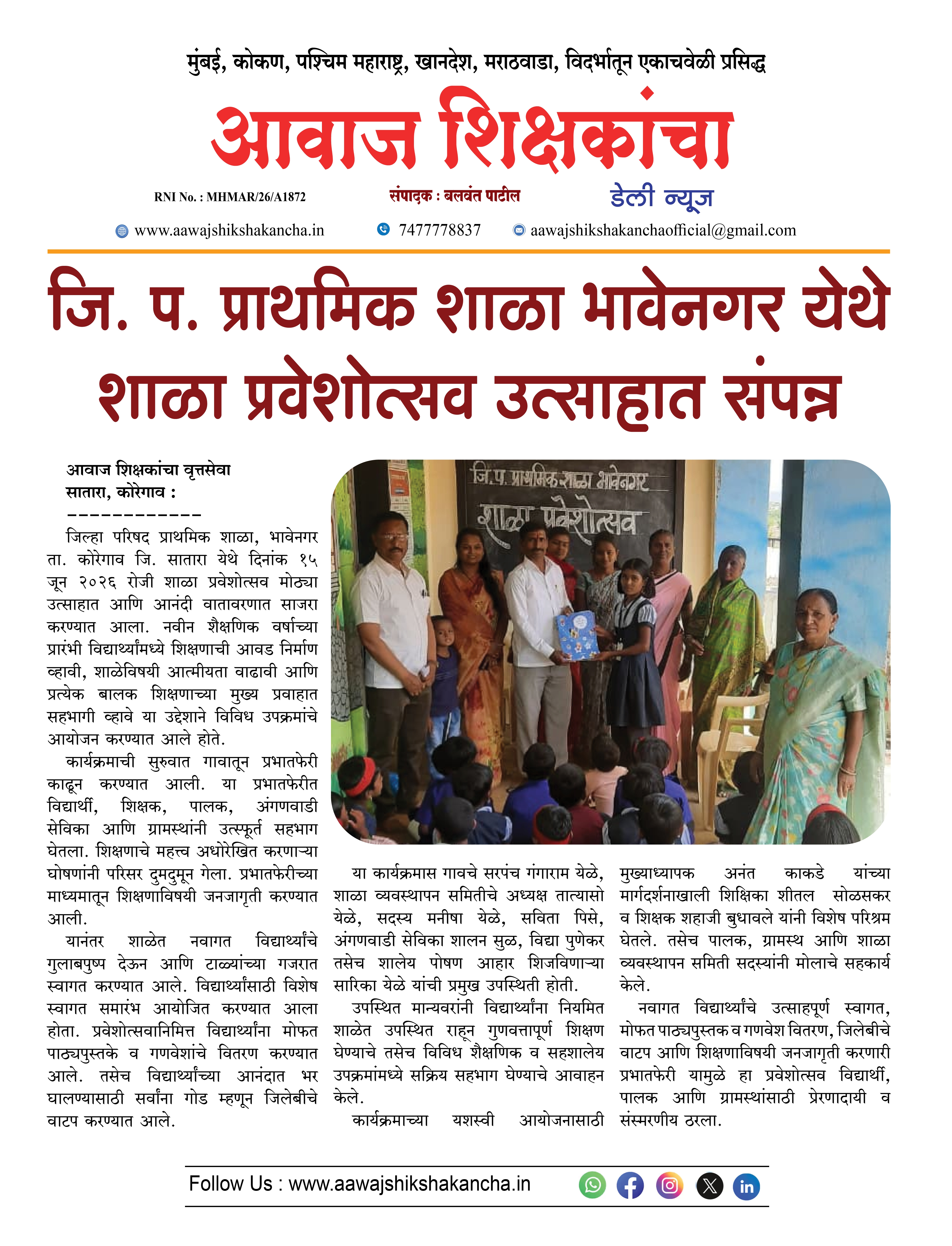 जि. प. प्राथमिक शाळा भावेनगर येथे शाळा प्रवेशोत्सव उत्साहात संपन्न