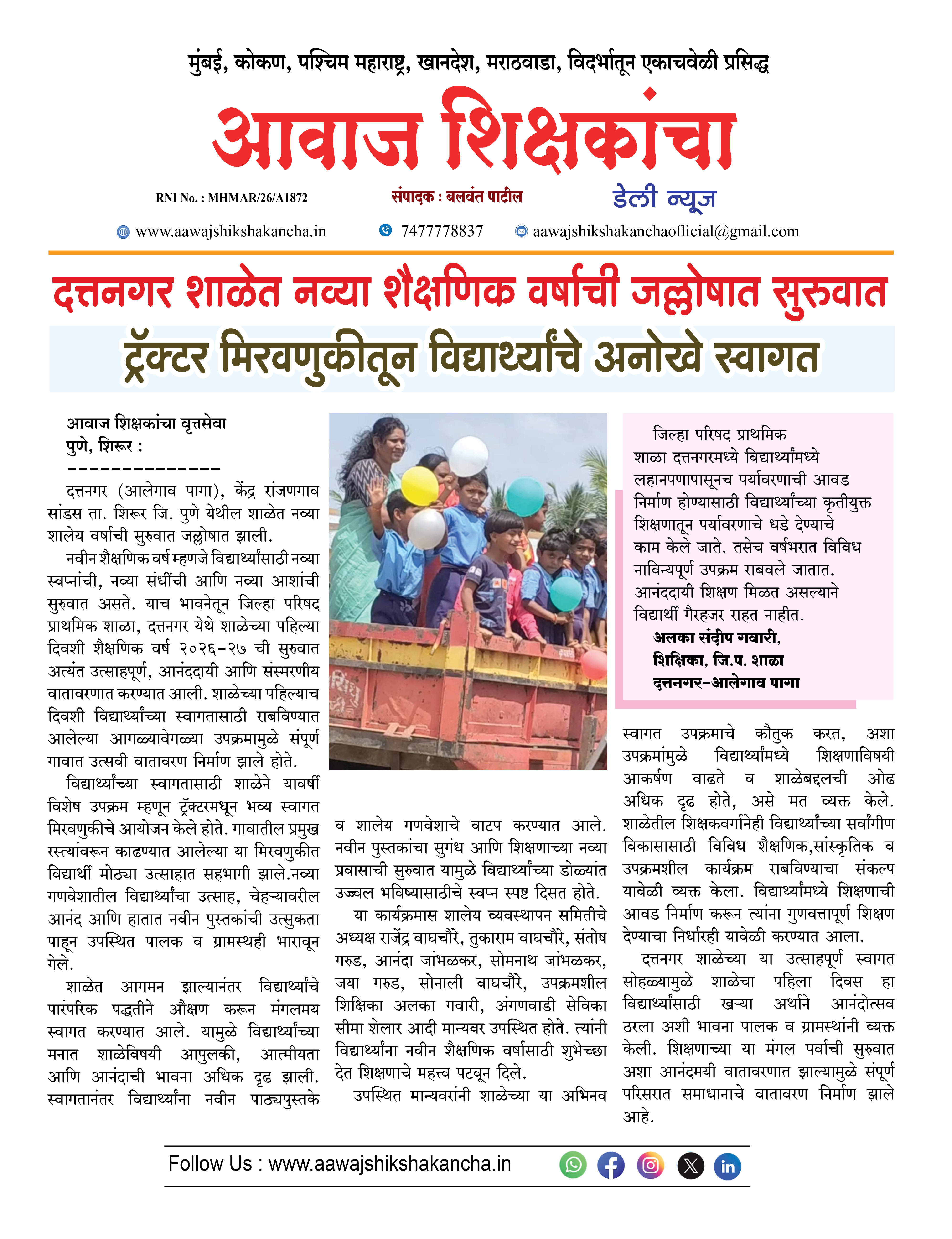 दत्तनगर शाळेत नव्या शैक्षणिक वर्षाची जल्लोषात सुरुवात