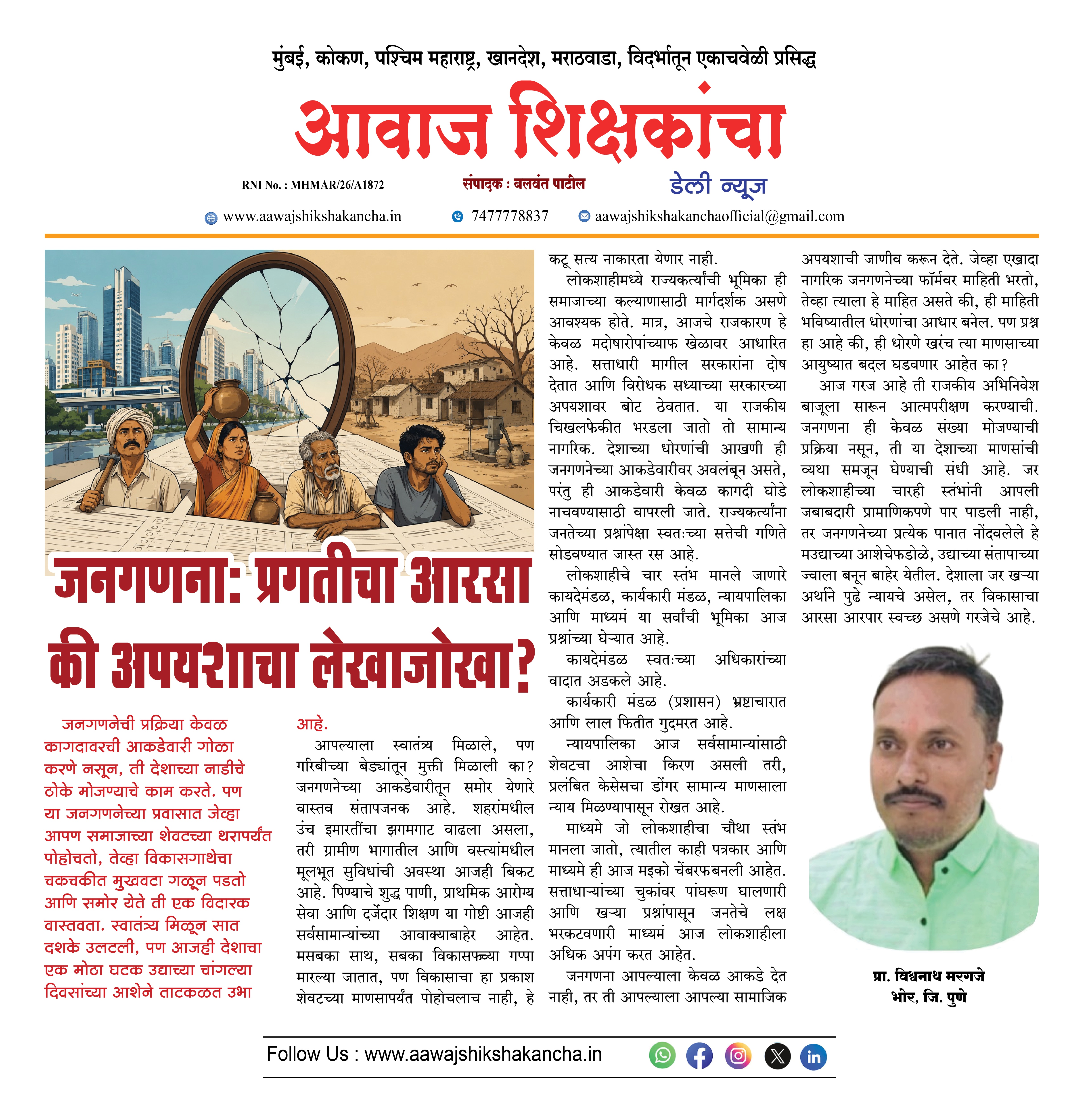 जनगणनाः प्रगतीचा आरसा की अपयशाचा लेखाजोखा ?
