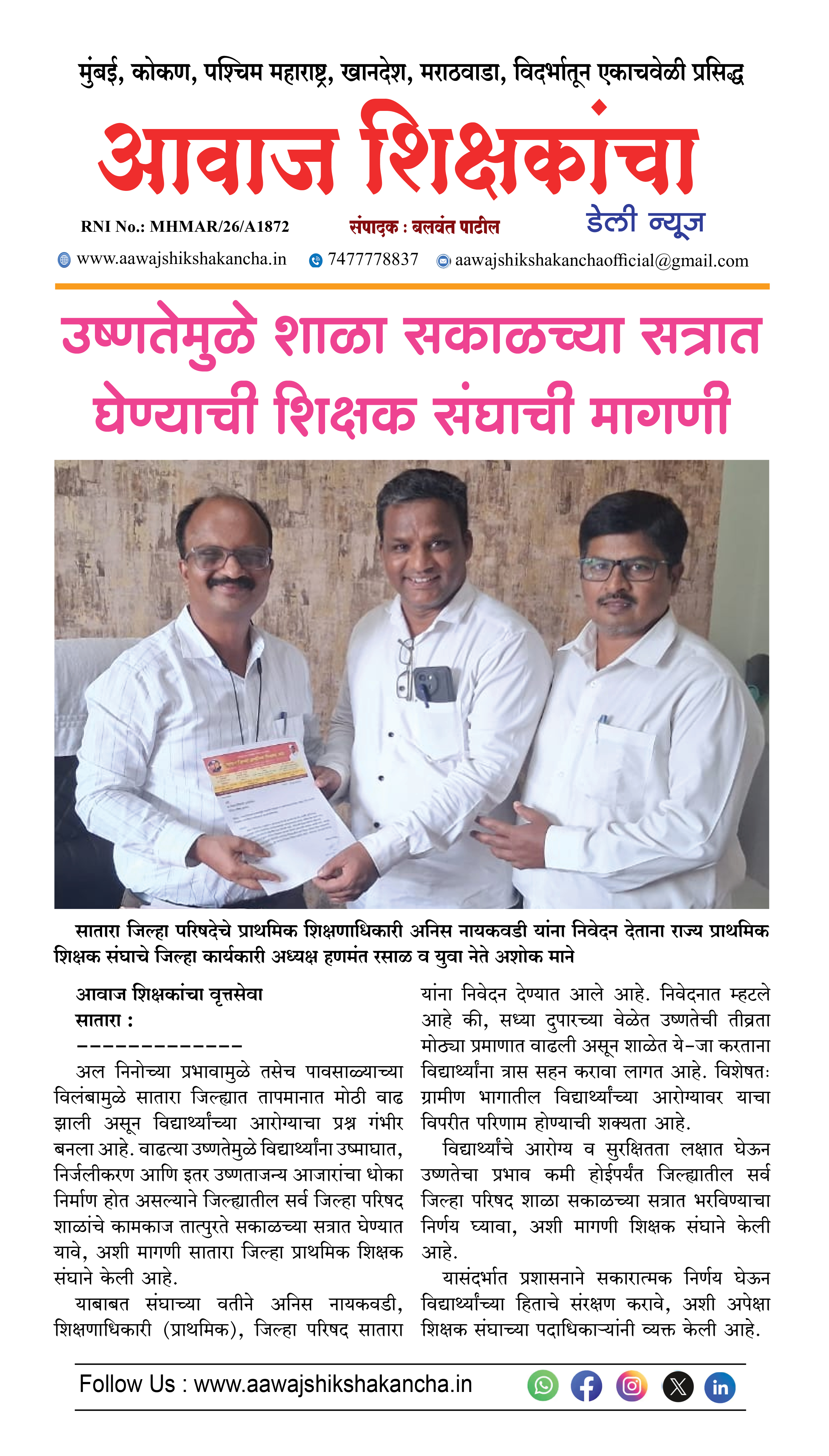 उष्णतेमुळे शाळा सकाळच्या सत्रात घेण्याची शिक्षक संघाची मागणी