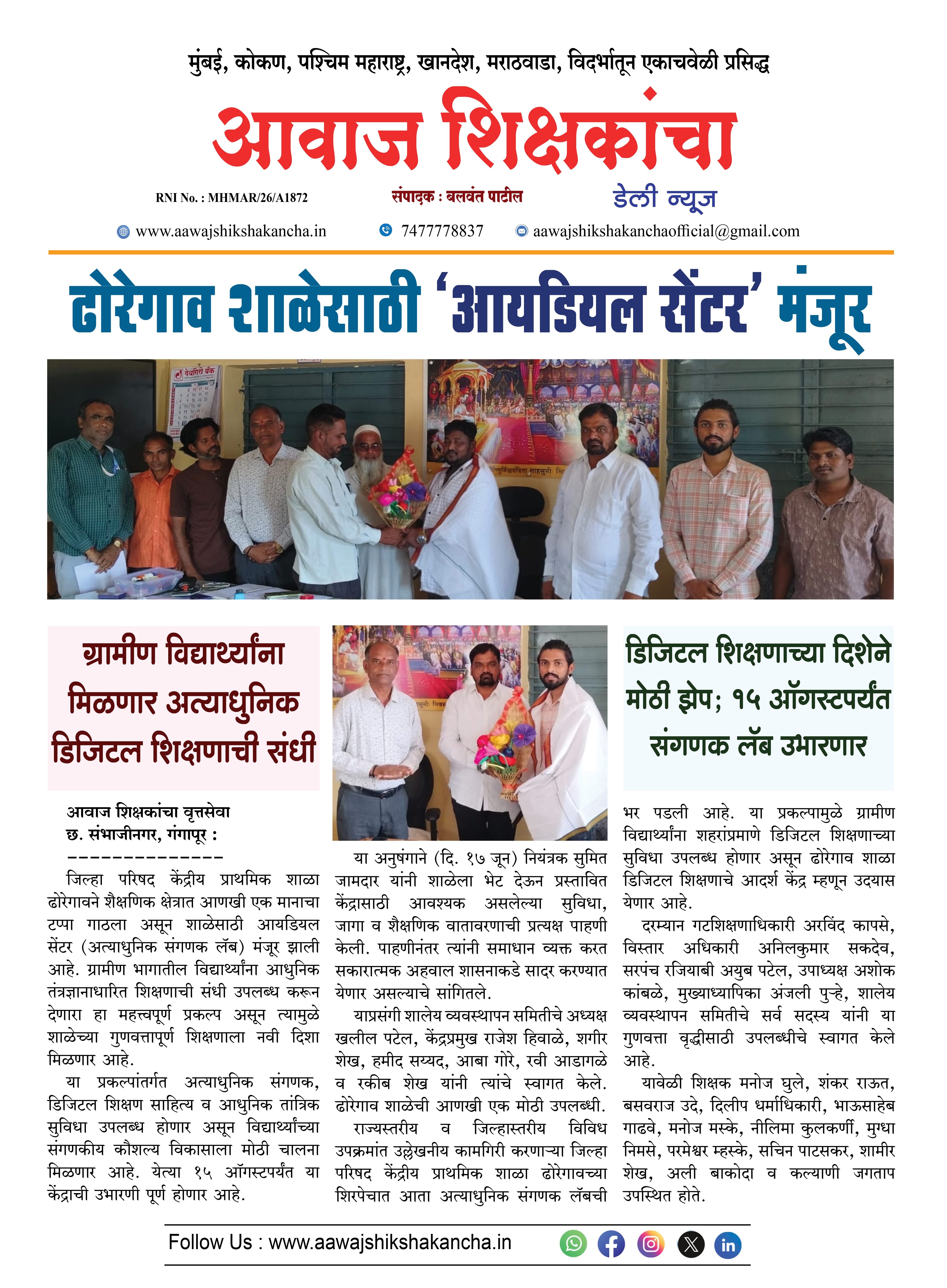 ढोरेगाव शाळेसाठी 'आयडियल सेंटर' मंजूर