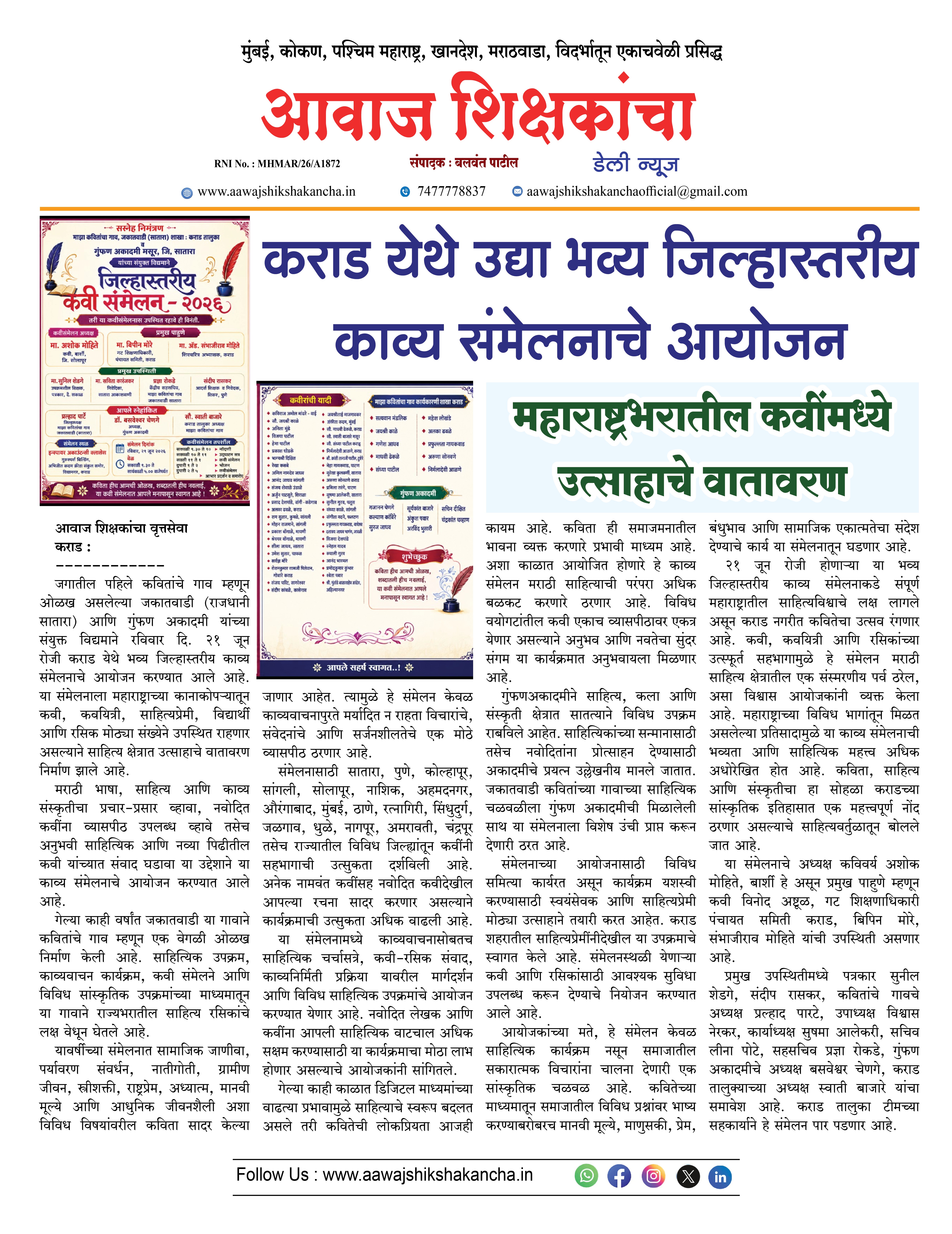 कराड येथे उद्या भव्य जिल्हास्तरीय काव्य संमेलनाचे आयोजन