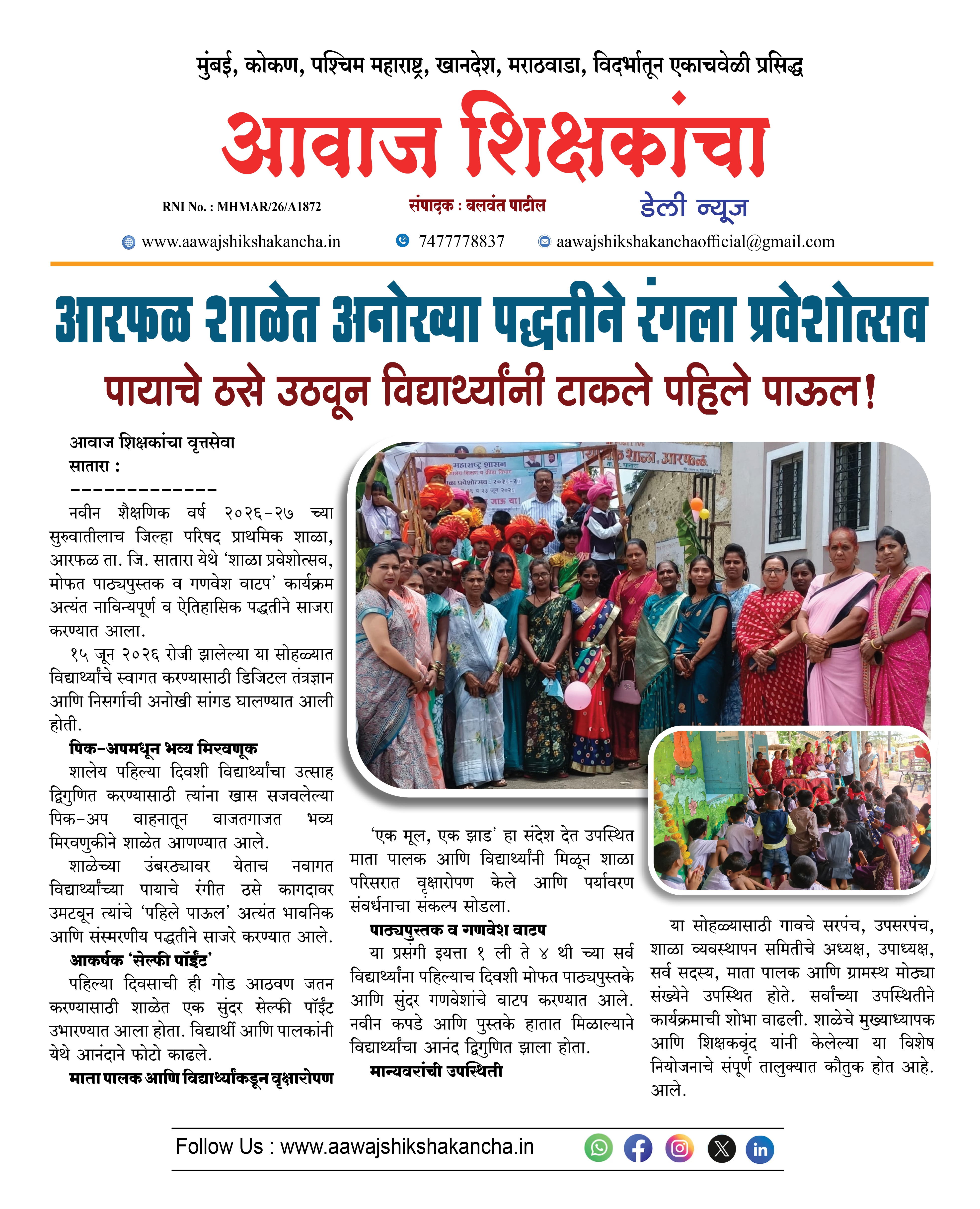 आरफळ शाळेत अनोख्या पद्धतीने रंगला प्रवेशोत्सव