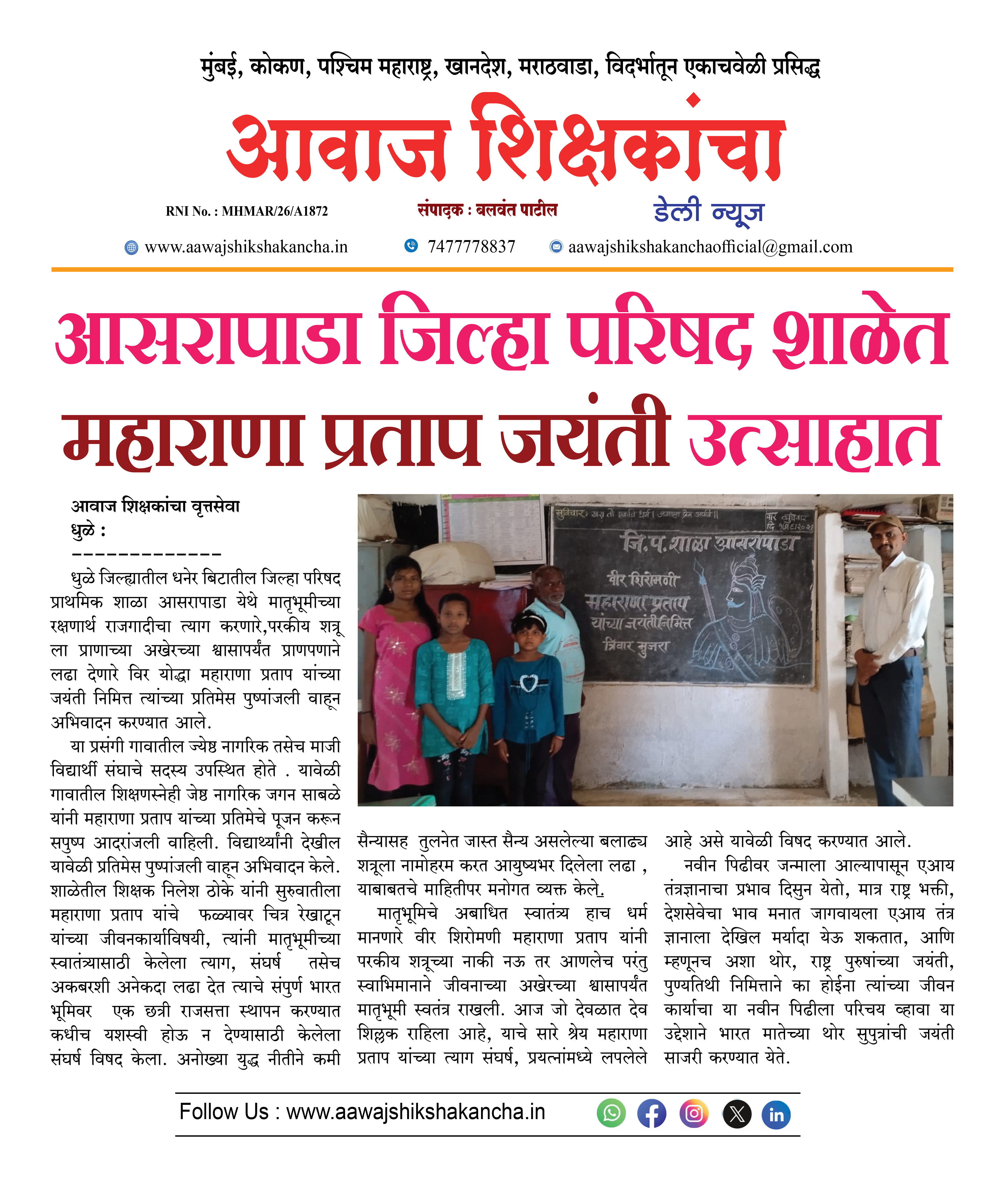 आसरापाडा जिल्हा परिषद शाळेत महाराणा प्रताप जयंती उत्साहात
