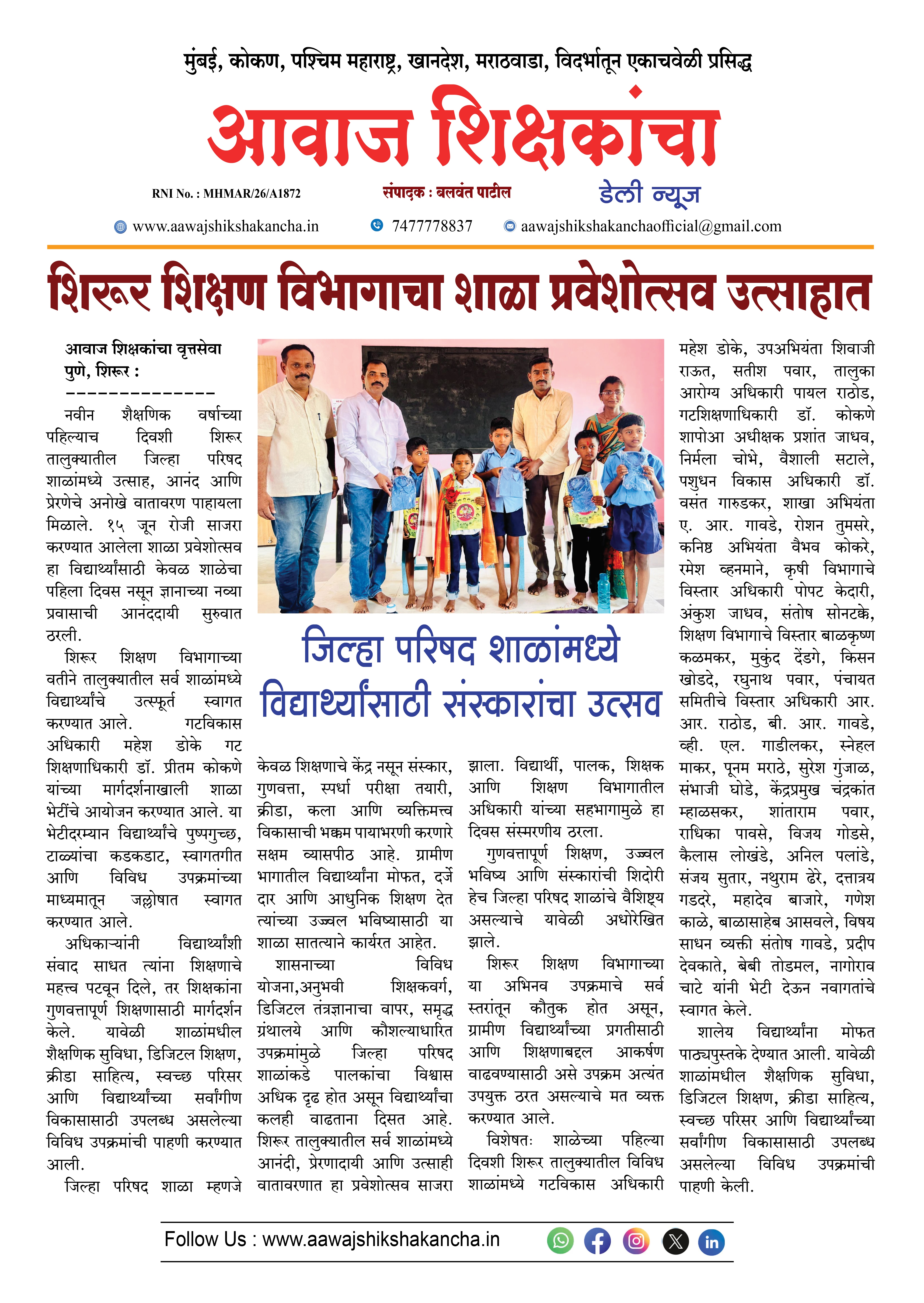शिरूर शिक्षण विभागाचा शाळा प्रवेशोत्सव उत्साहात
