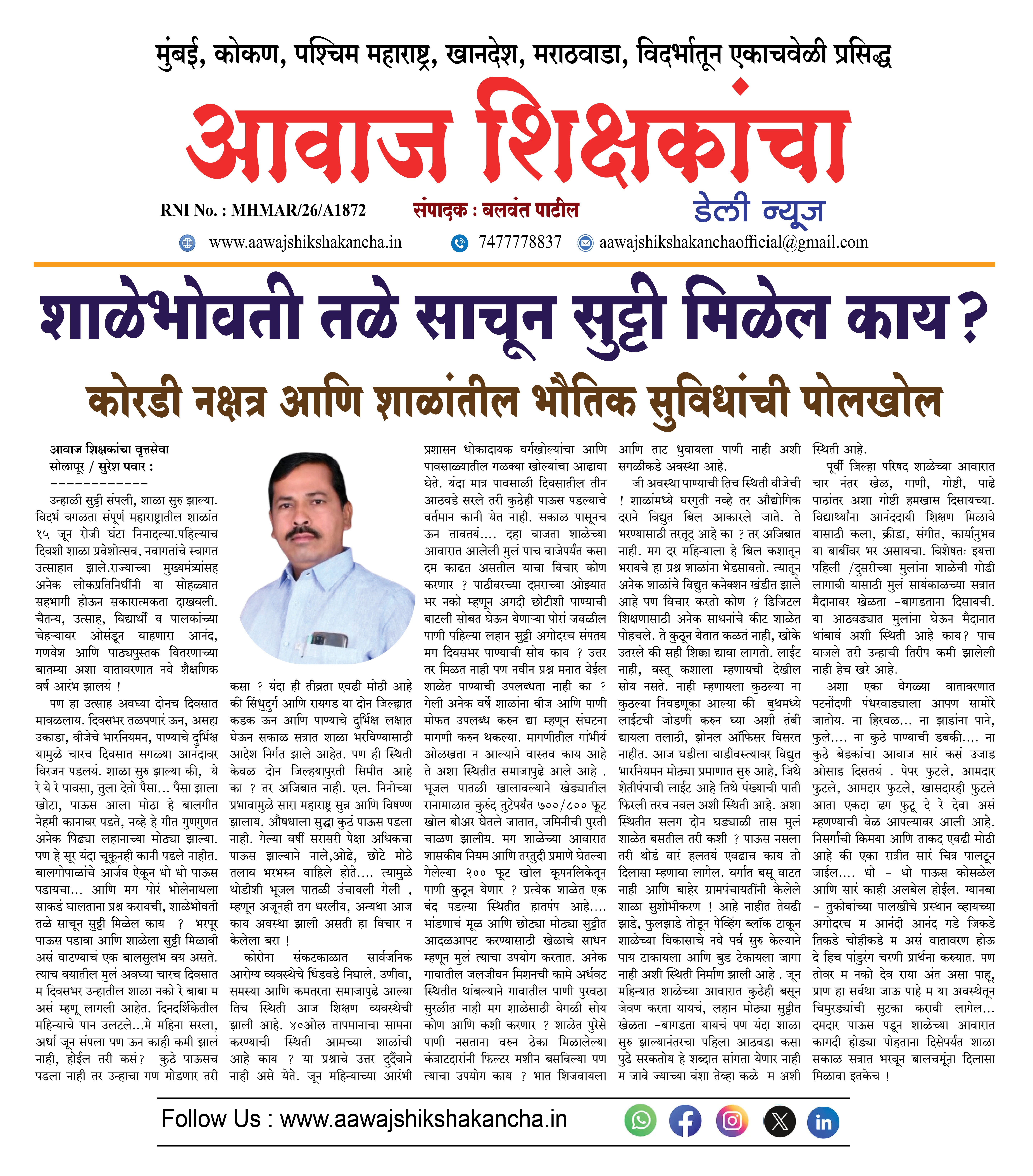 शाळेभोवती तळे साचून सुट्टी मिळेल काय ?