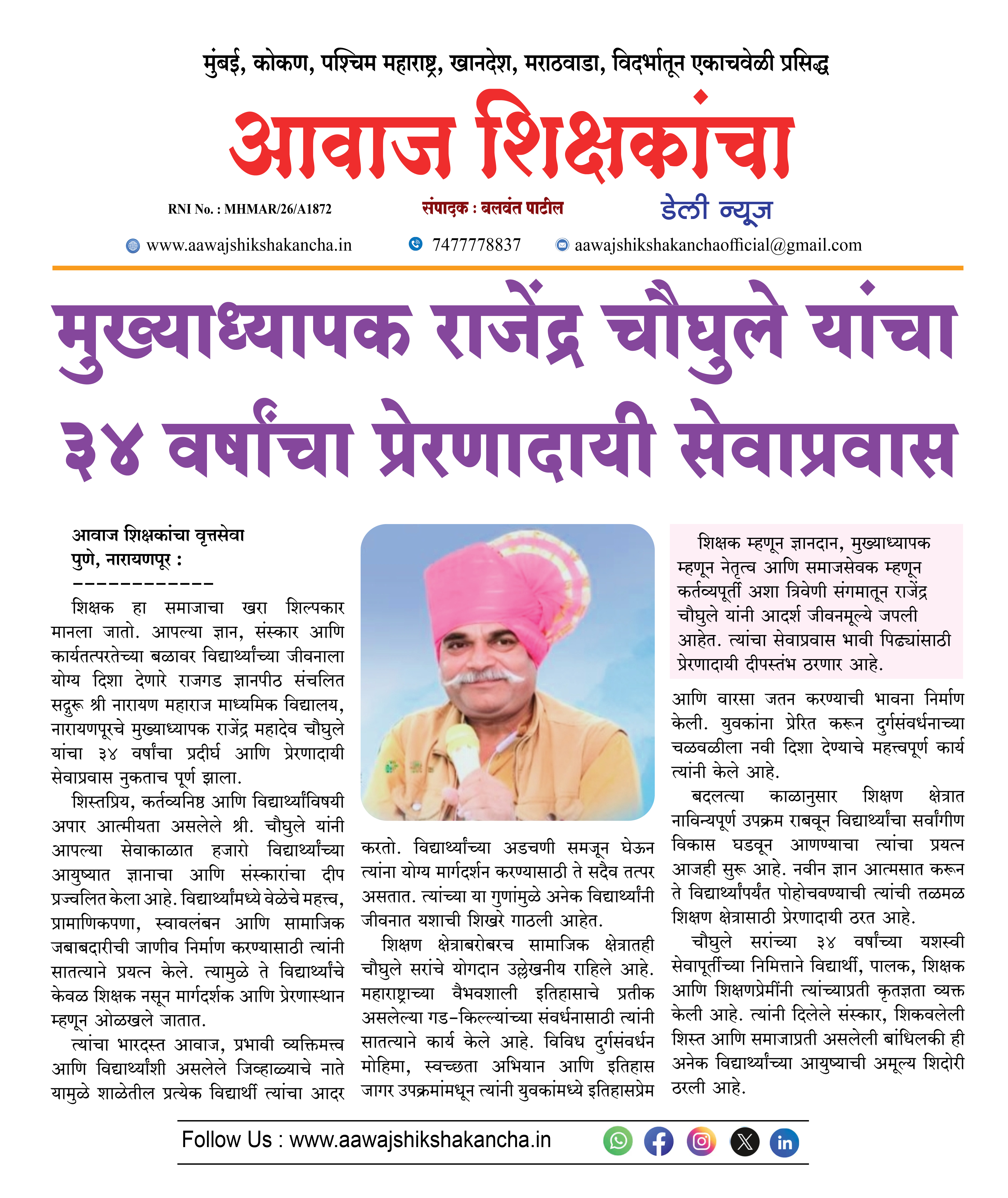 मुख्याध्यापक राजेंद्र चौघुले यांचा ३४ वर्षांचा प्रेरणादायी सेवाप्रवास