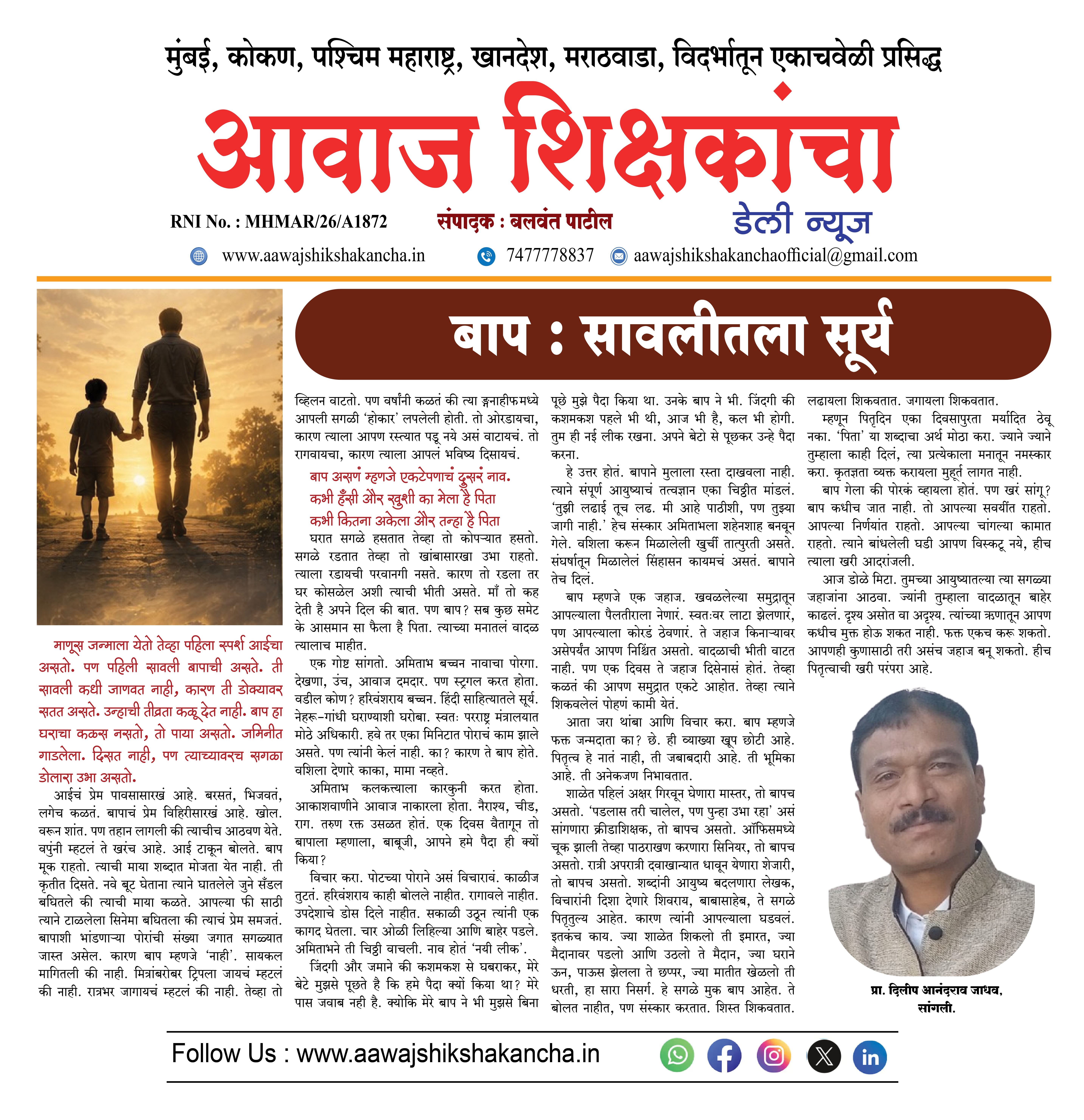 बाप : सावलीतला सूर्य