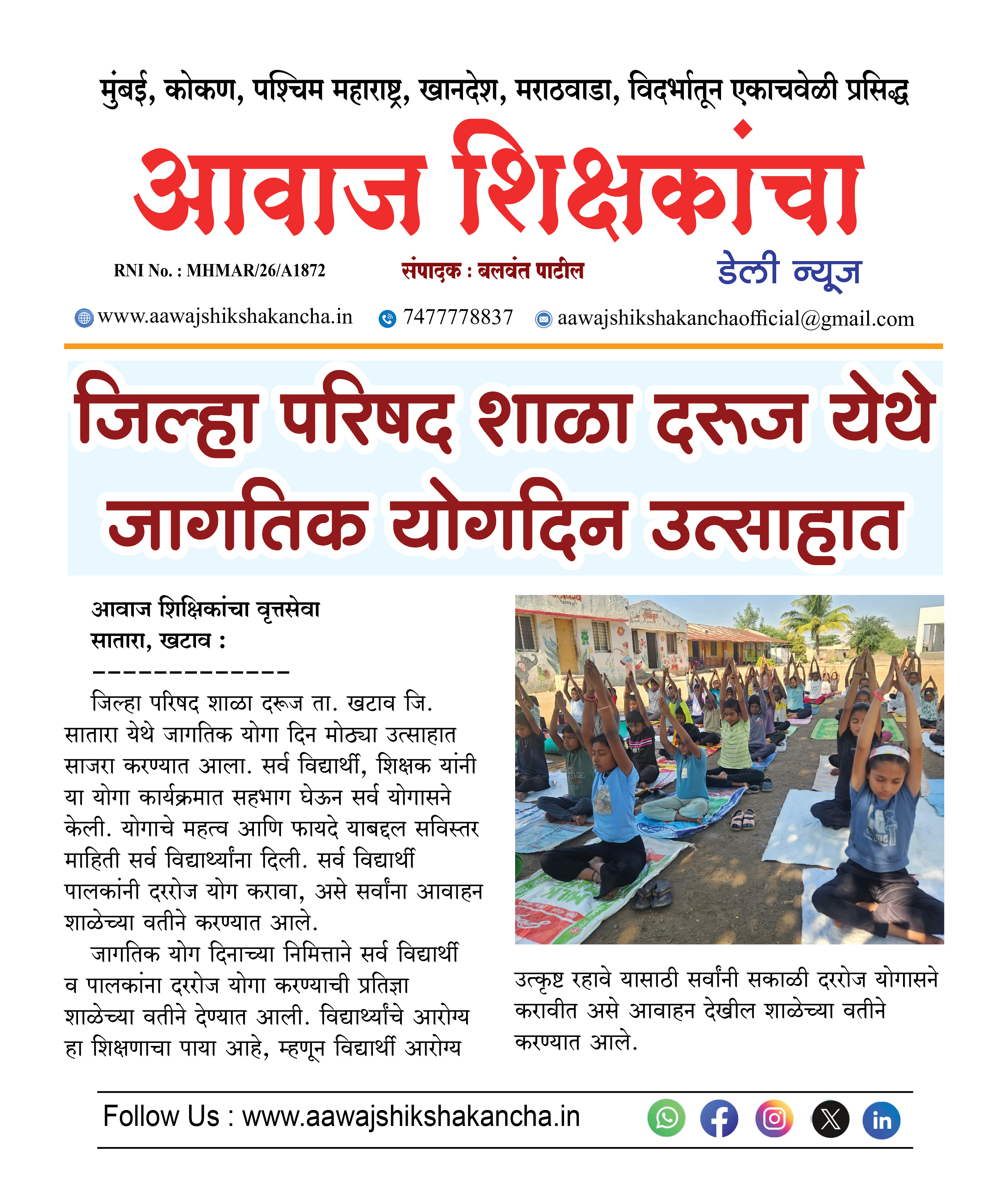 जिल्हा परिषद शाळा दरुज येथे जागतिक योगदिन उत्साहात