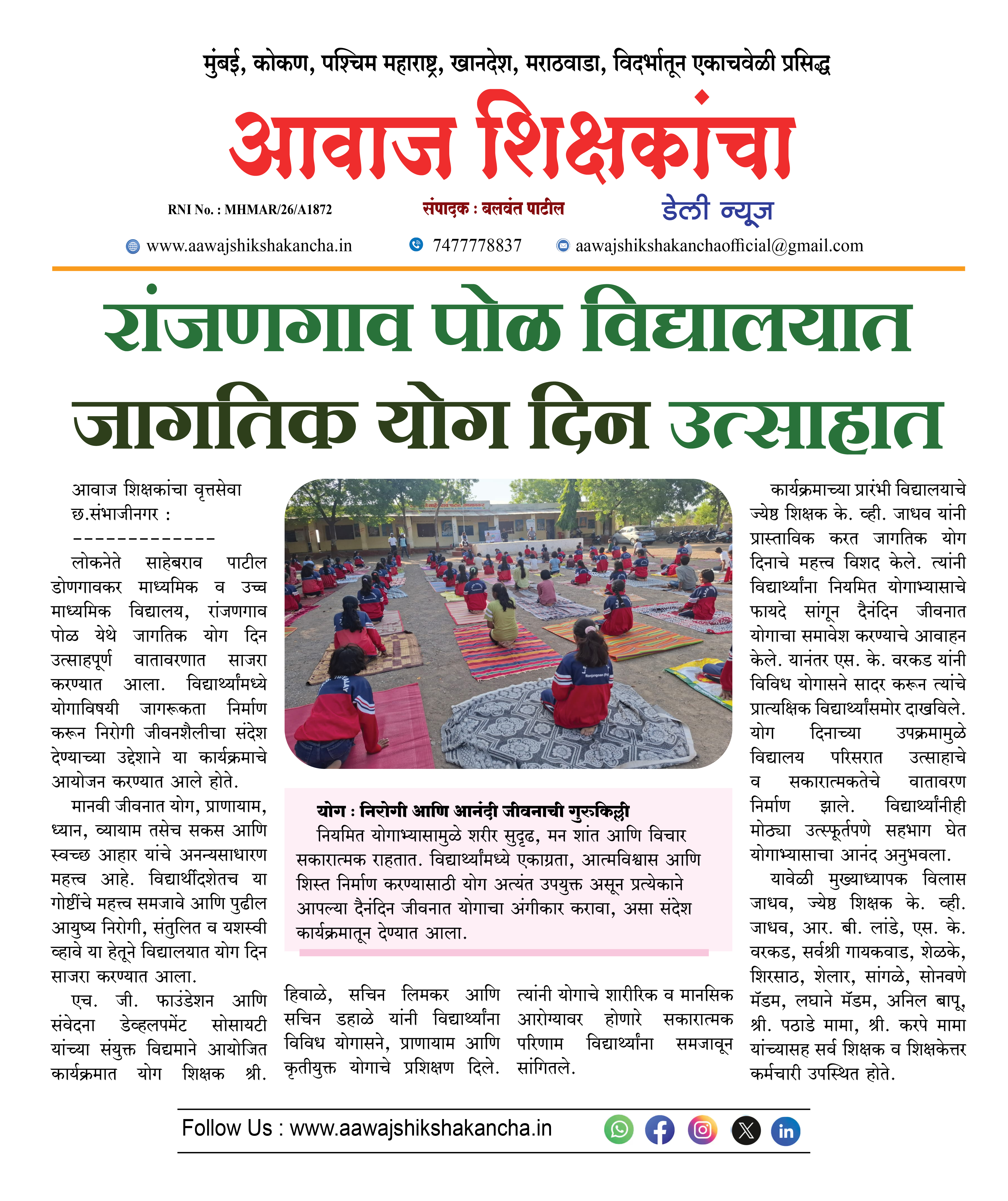 रांजणगाव पोळ विद्यालयात जागतिक योग दिन उत्साहात