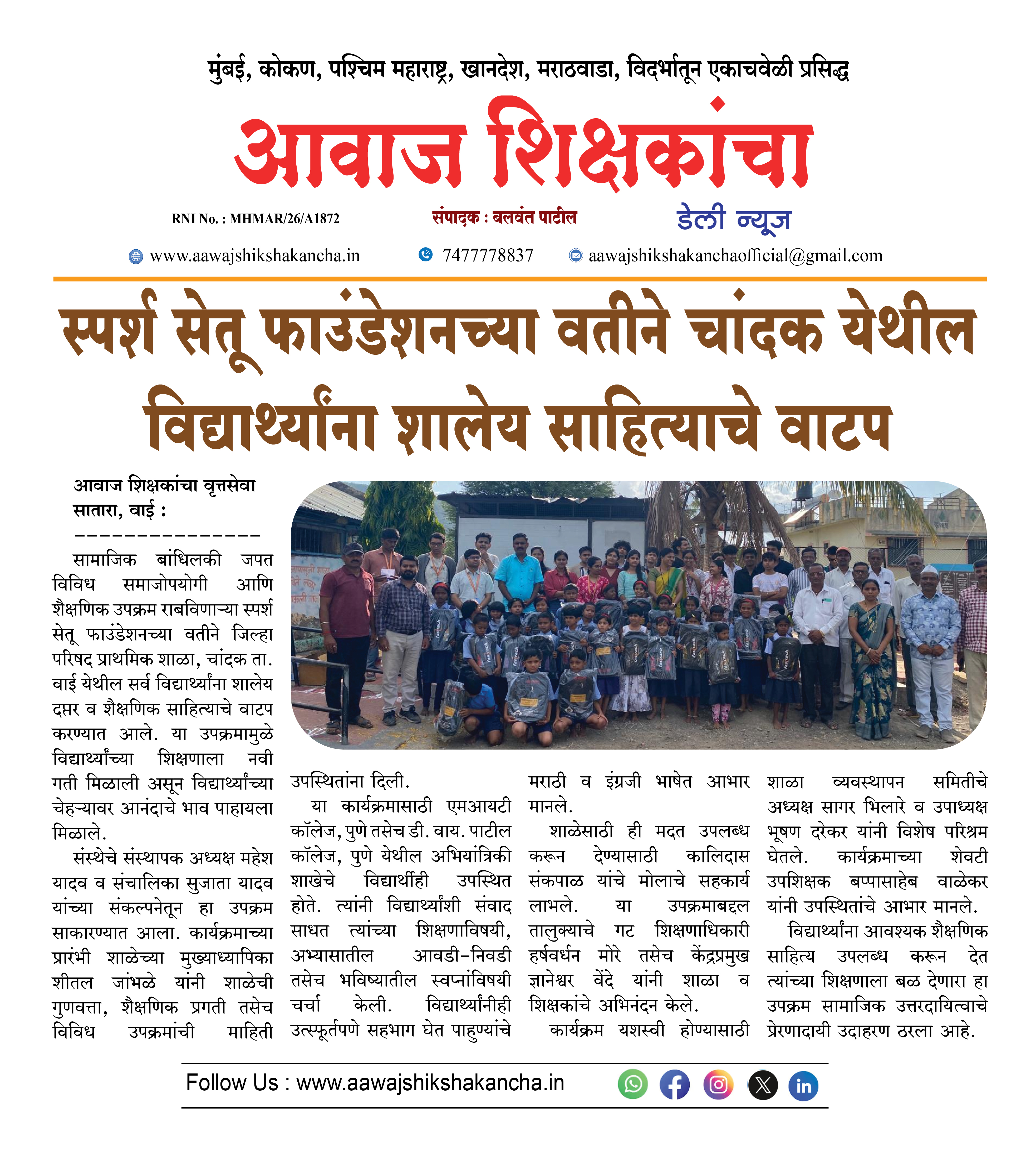 स्पर्श सेतू फाउंडेशनच्या वतीने चांदक येथील विद्यार्थ्यांना शालेय साहित्याचे वाटप
