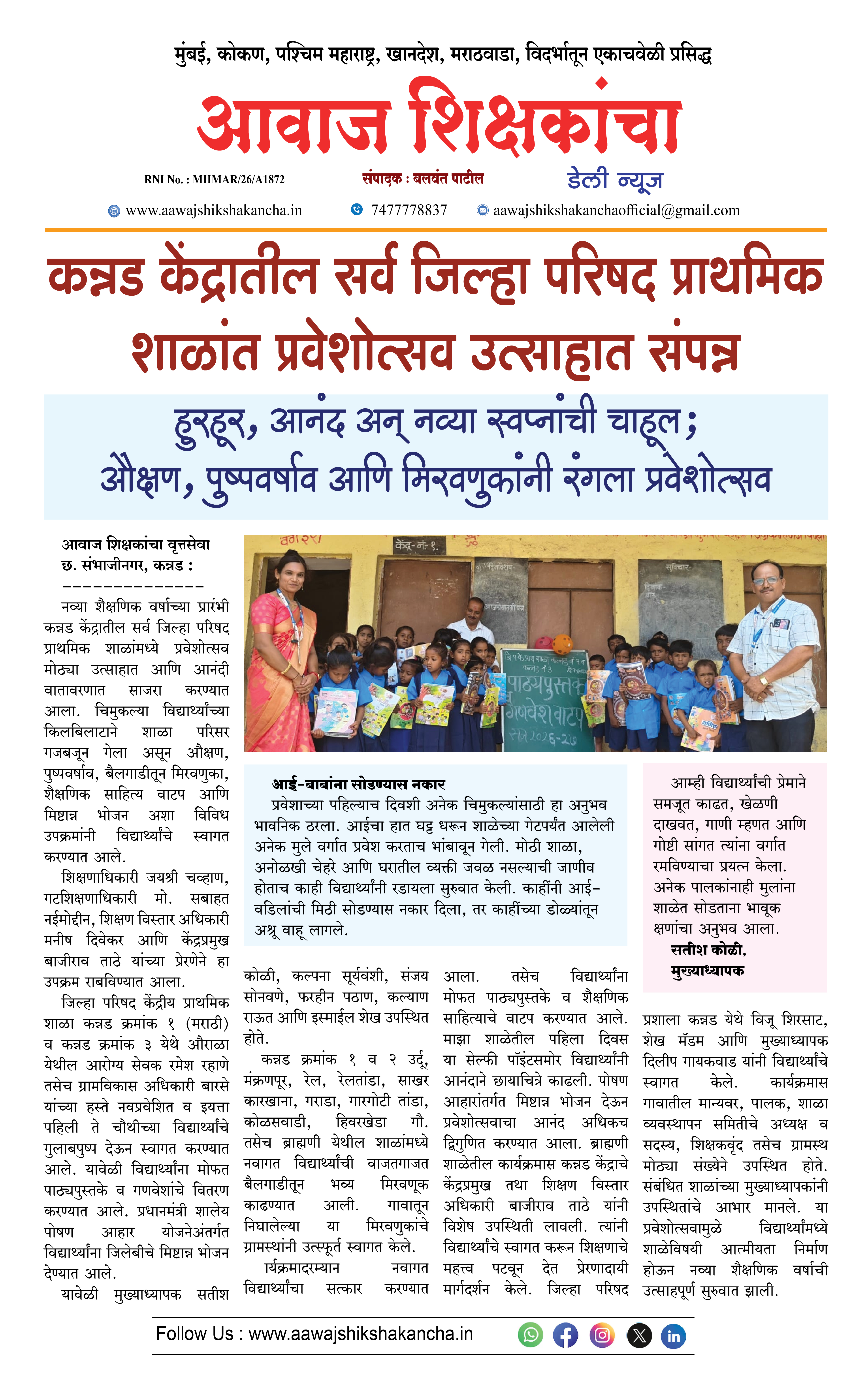 कन्नड केंद्रातील सर्व जिल्हा परिषद प्राथमिक शाळांत प्रवेशोत्सव उत्साहात संपन्न
