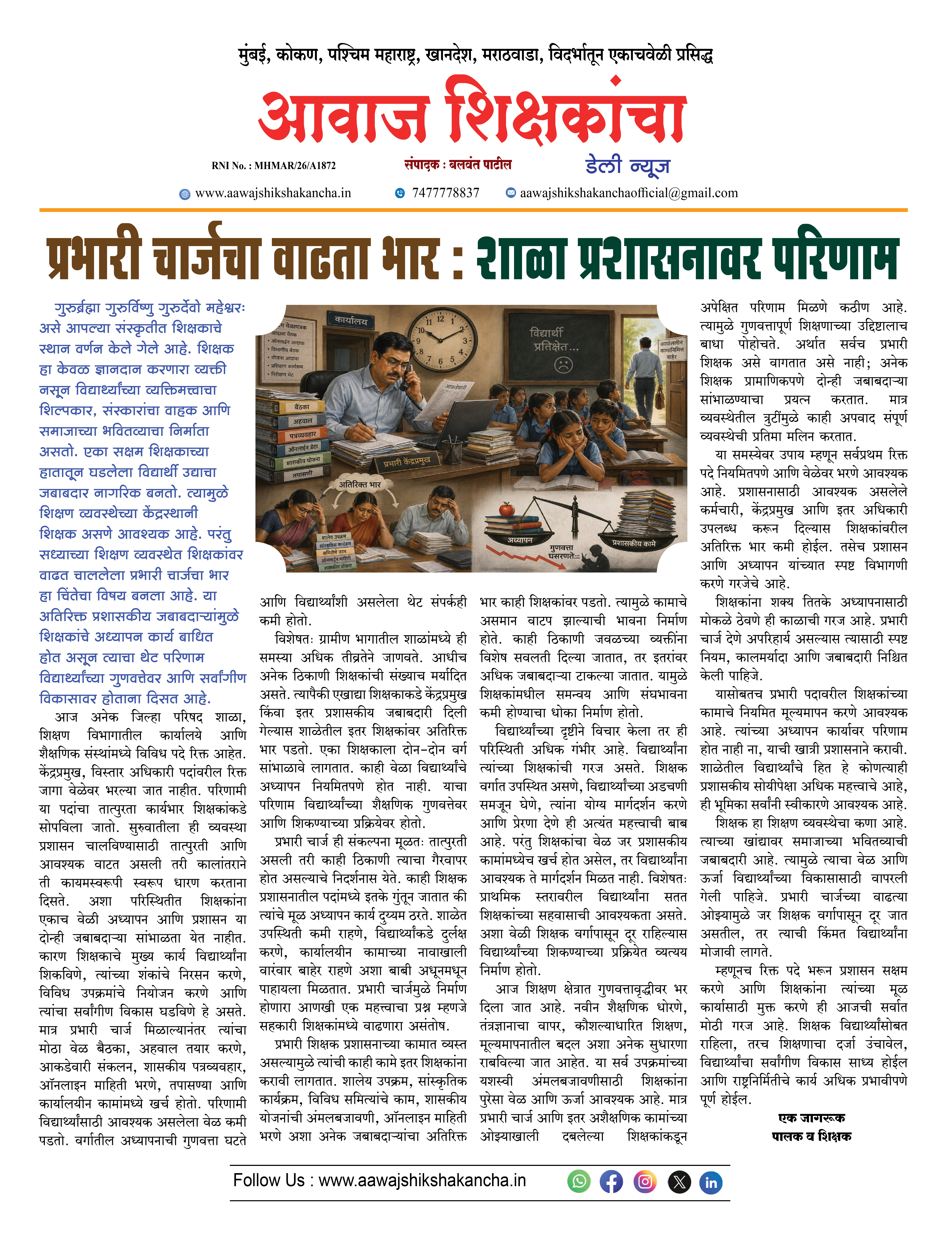 प्रभारी चार्जचा वाढता भार : शाळा प्रशासनावर परिणाम