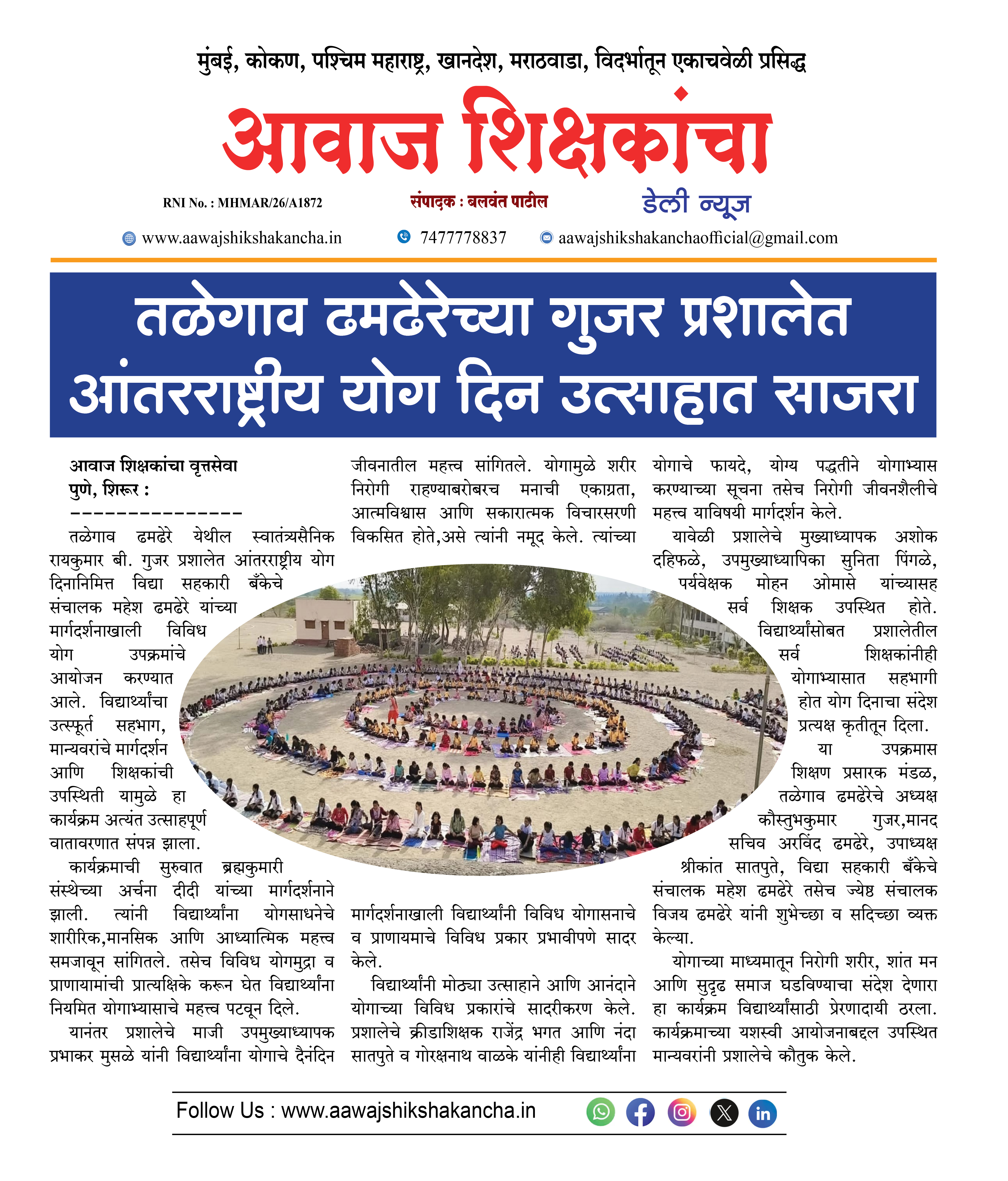 तळेगाव ढमढेरेच्या गुजर प्रशालेत आंतरराष्ट्रीय योग दिन उत्साहात साजरा