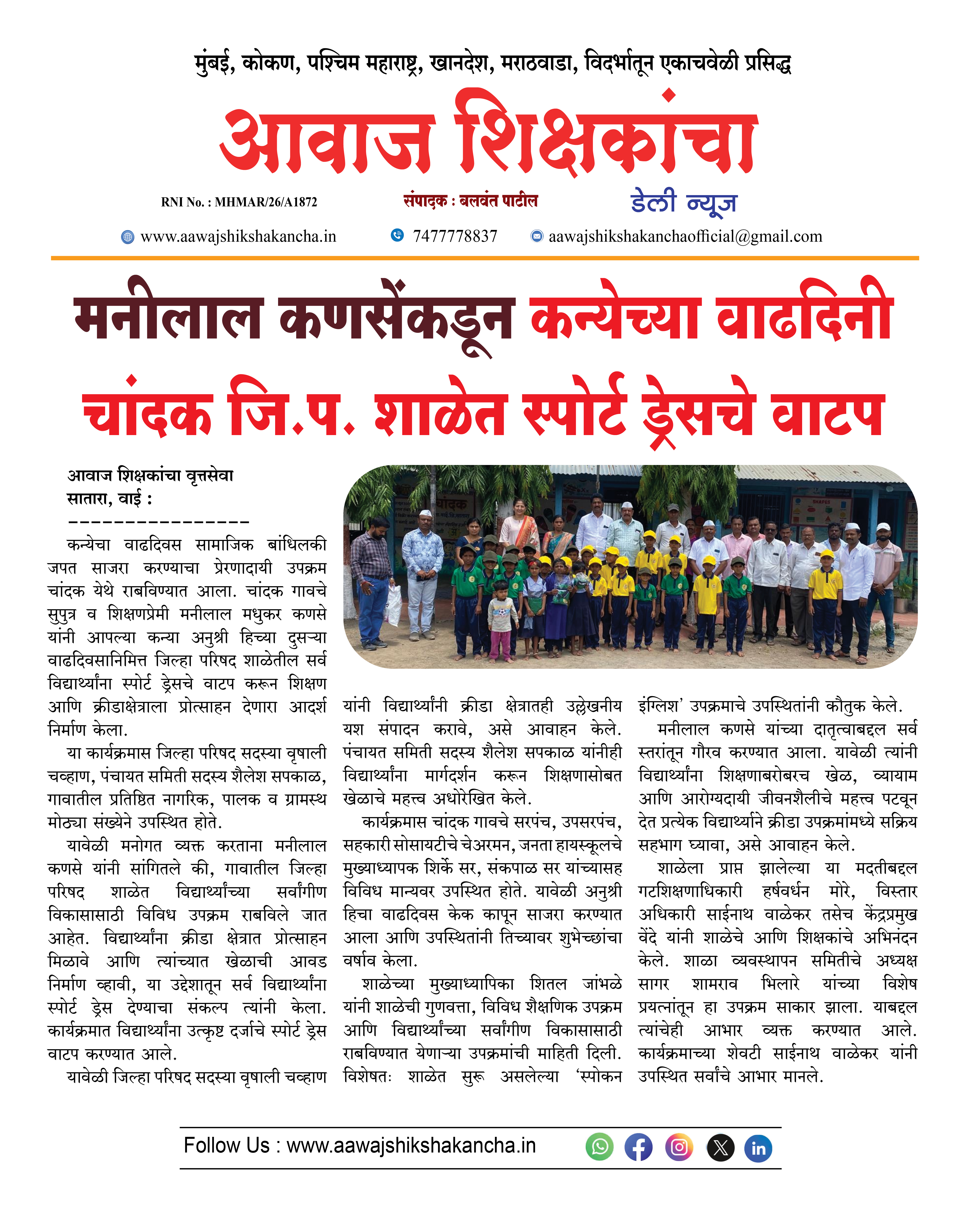 मनीलाल कणसेंकडून कन्येच्या वाढदिनी चांदक जि.प. शाळेत स्पोर्ट ड्रेसचे वाटप