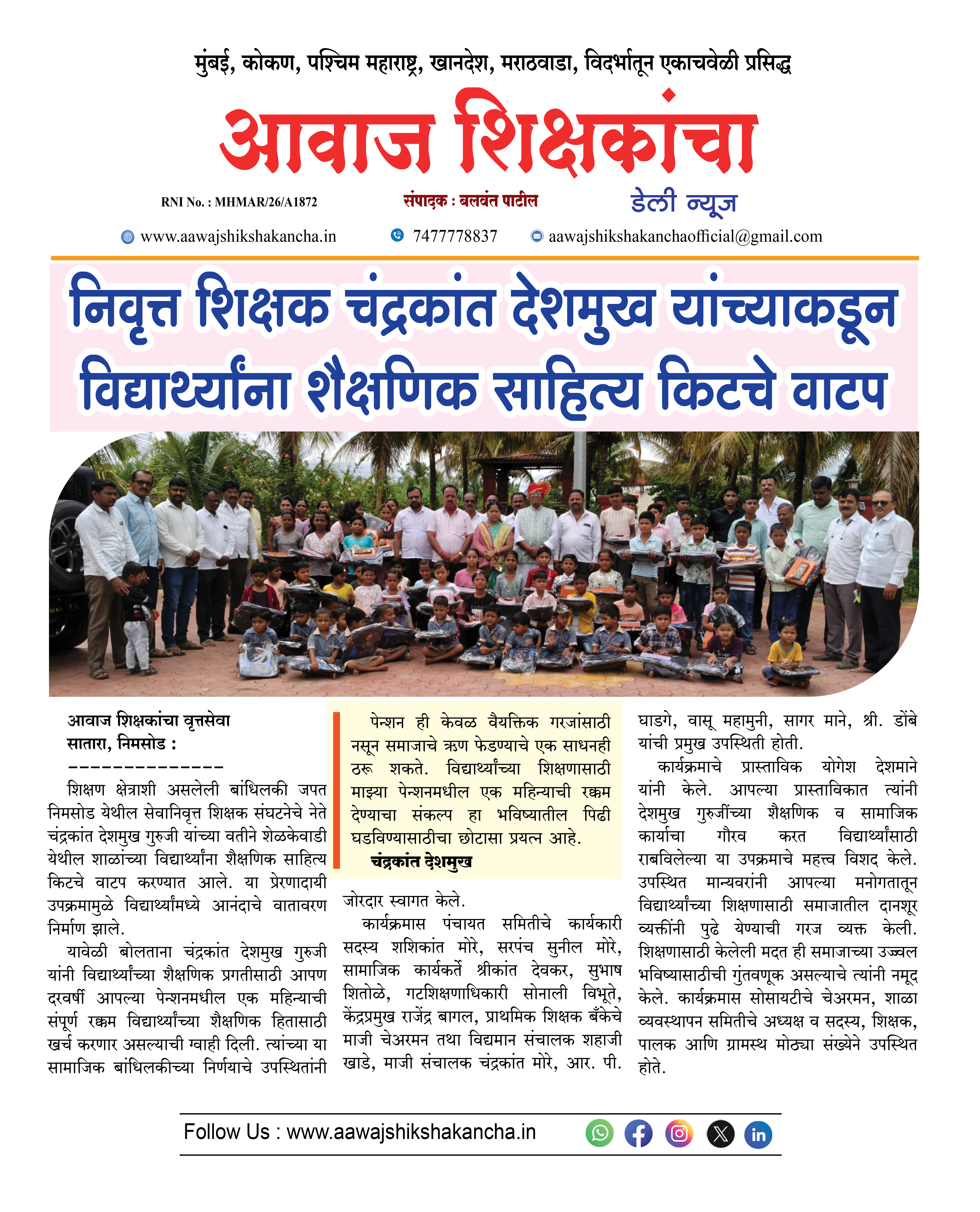निवृत्त शिक्षक चंद्रकांत देशमुख यांच्याकडून विद्यार्थ्यांना शैक्षणिक साहित्य किटचे वाटप