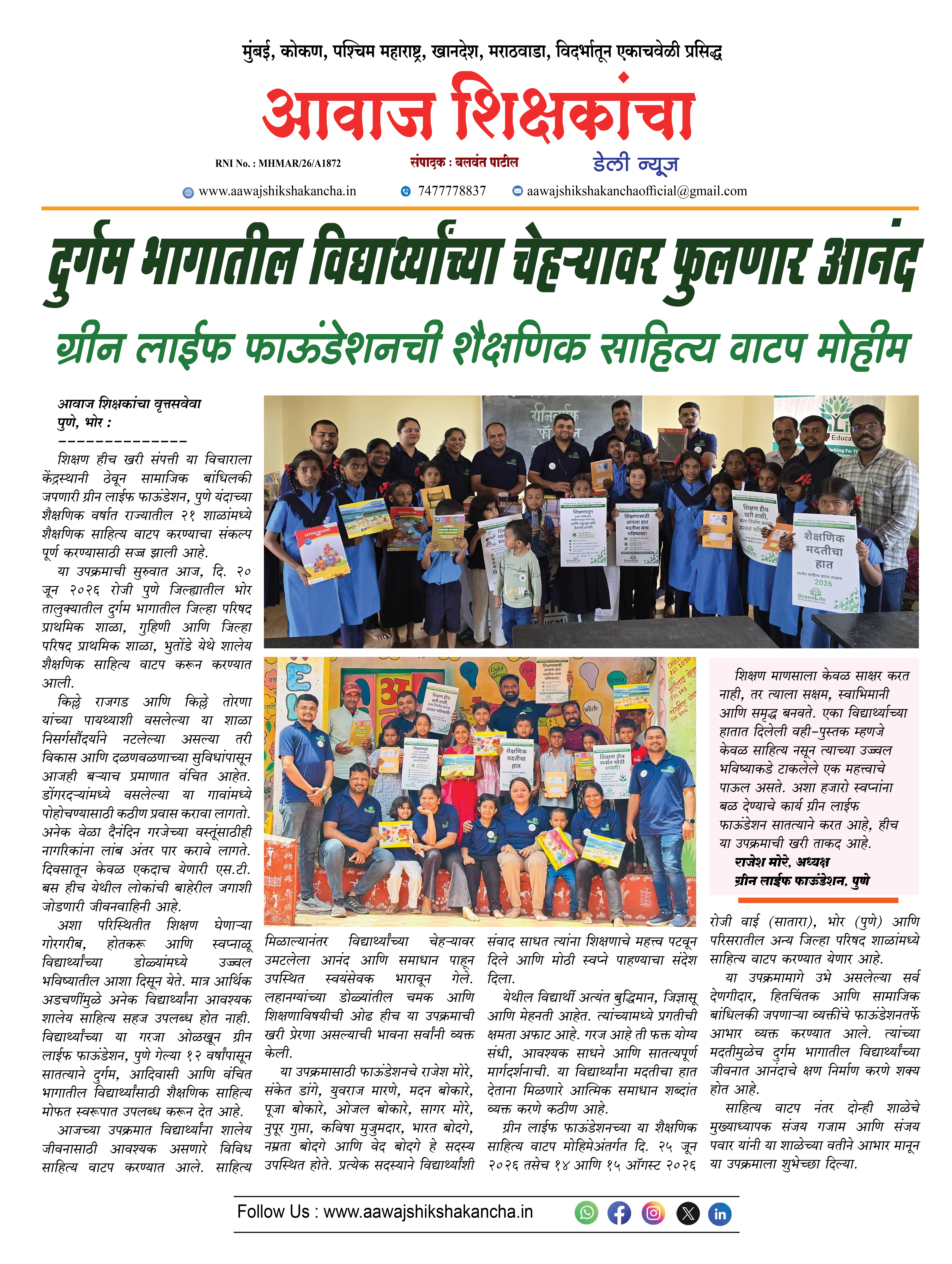 दुर्गम भागातील विद्यार्थ्यांच्या चेहऱ्यावर फुलणार आनंद,  ग्रीन लाईफ फाऊंडेशनची शैक्षणिक साहित्य वाटप मोहीम
